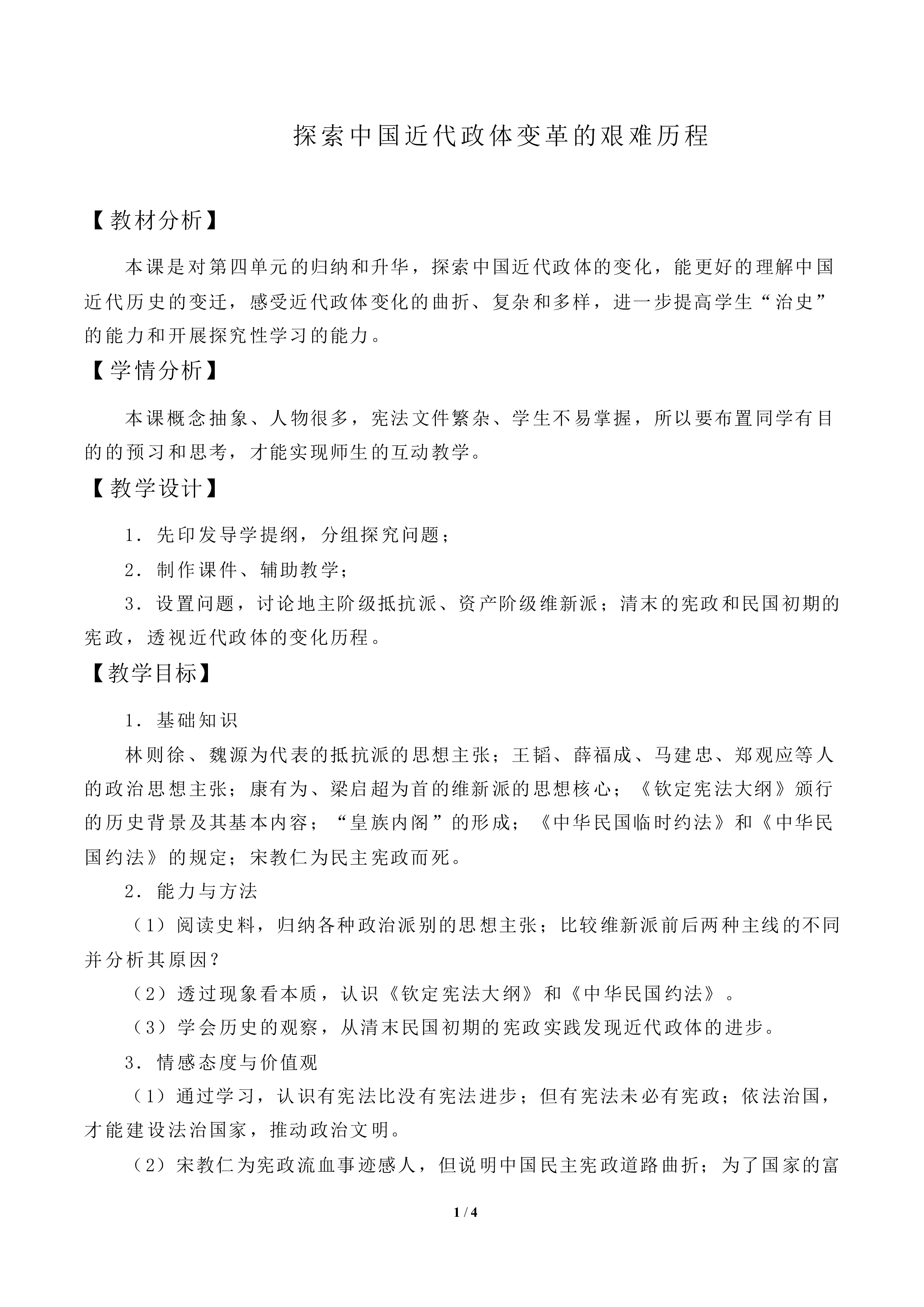 综合探究：探索中国近代政体变化的艰难历程_教案2