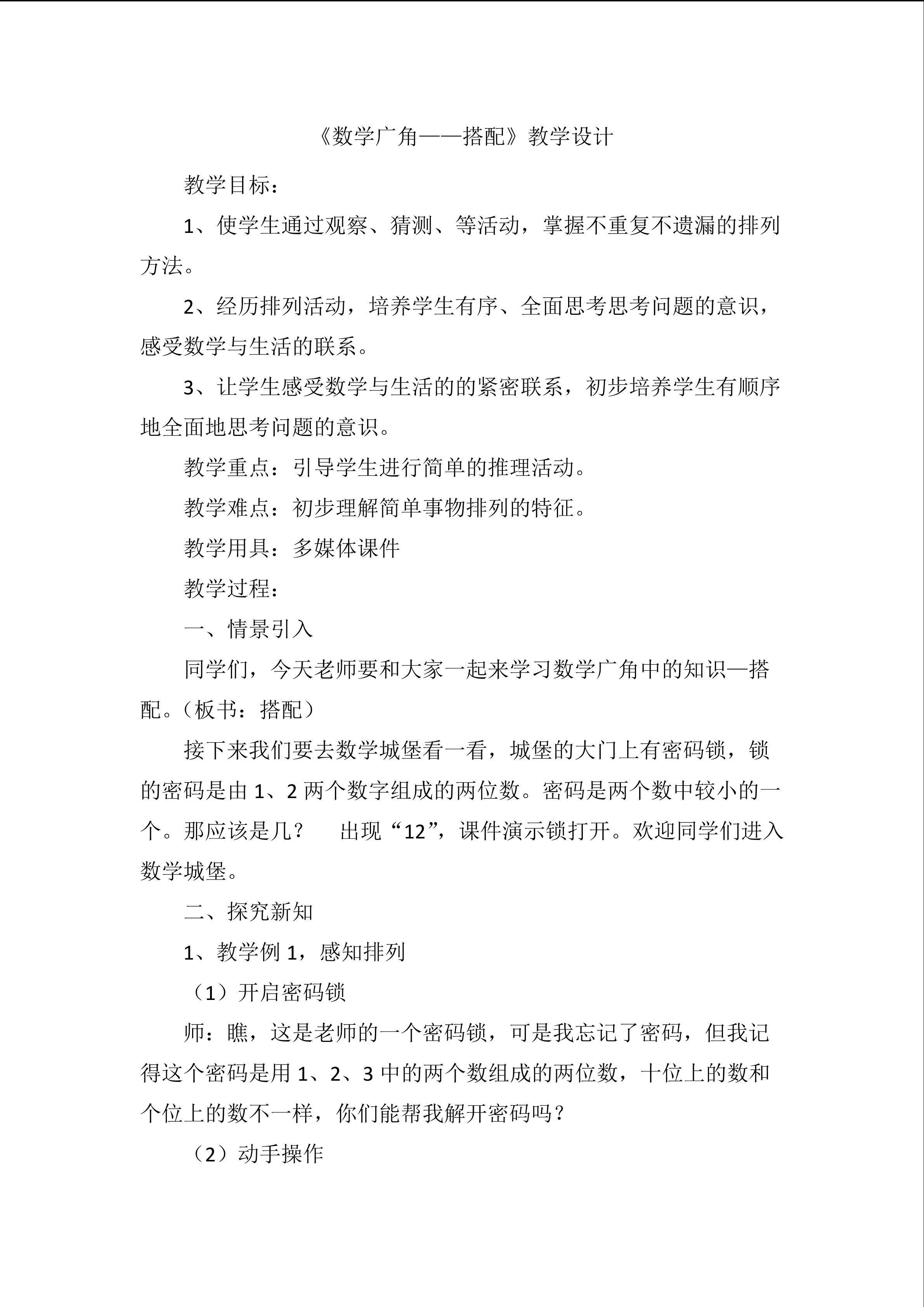 《数学广角----搭配》教学设计
