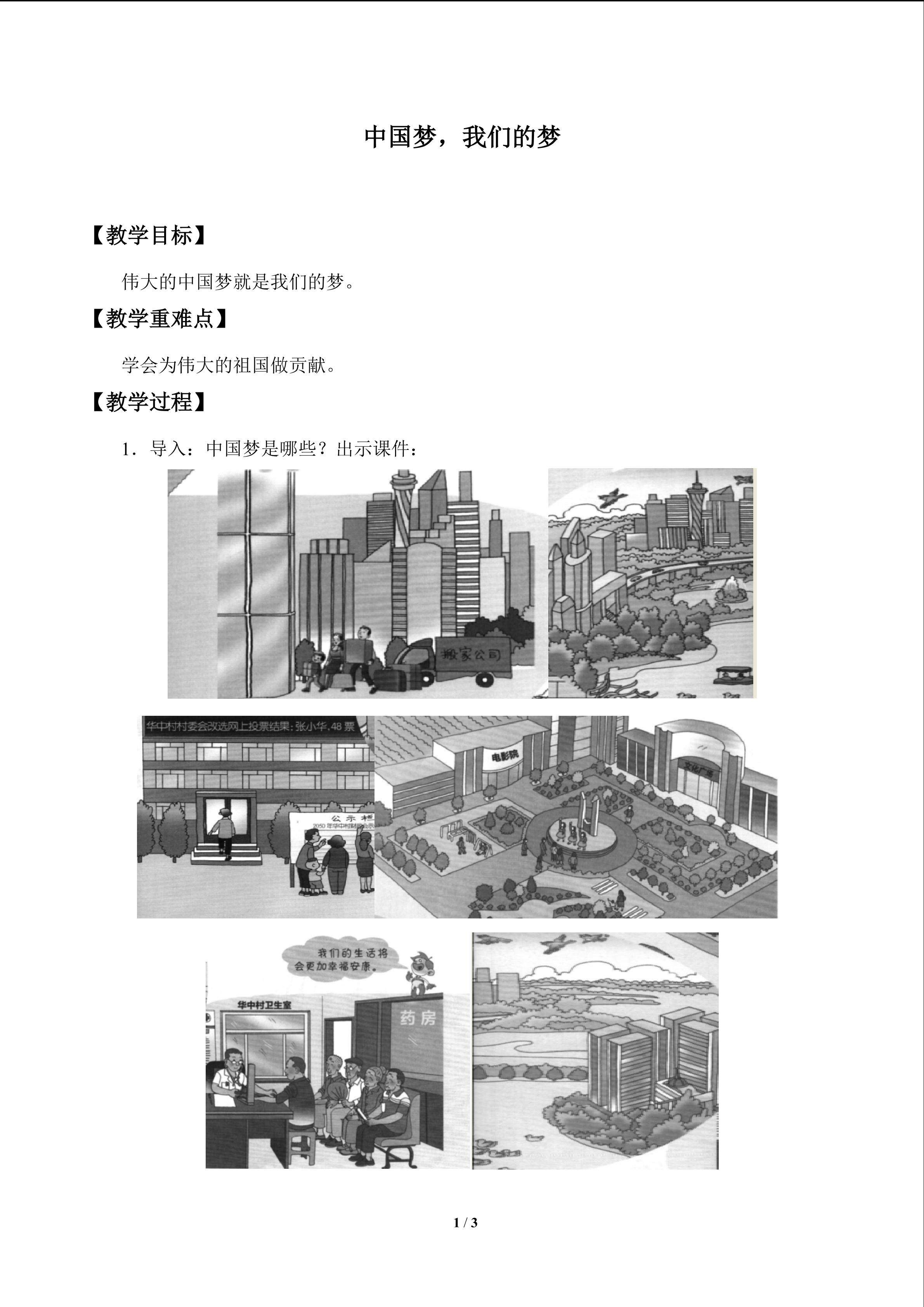 中国梦，我们的梦_教案1