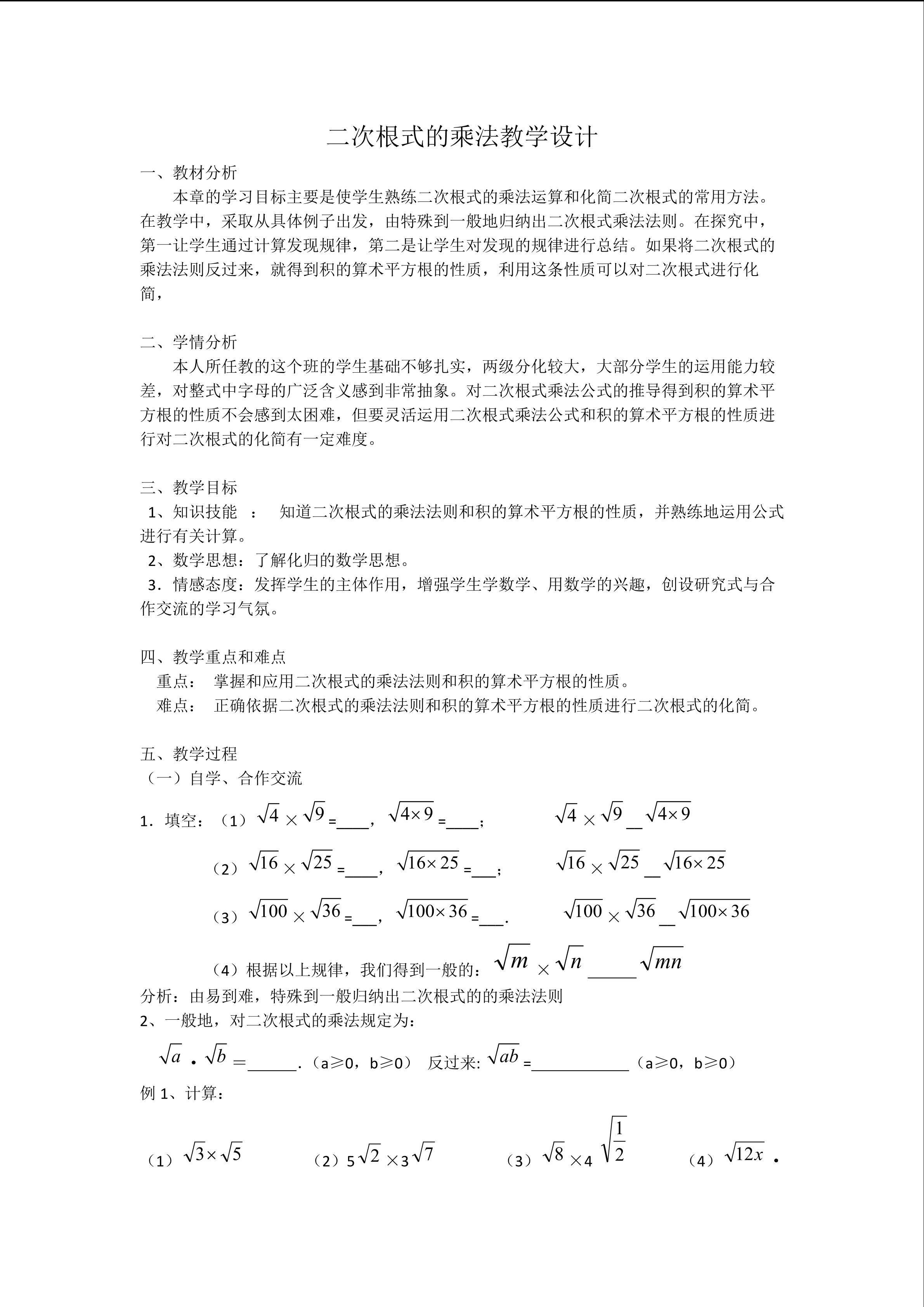 二次根式的乘法
