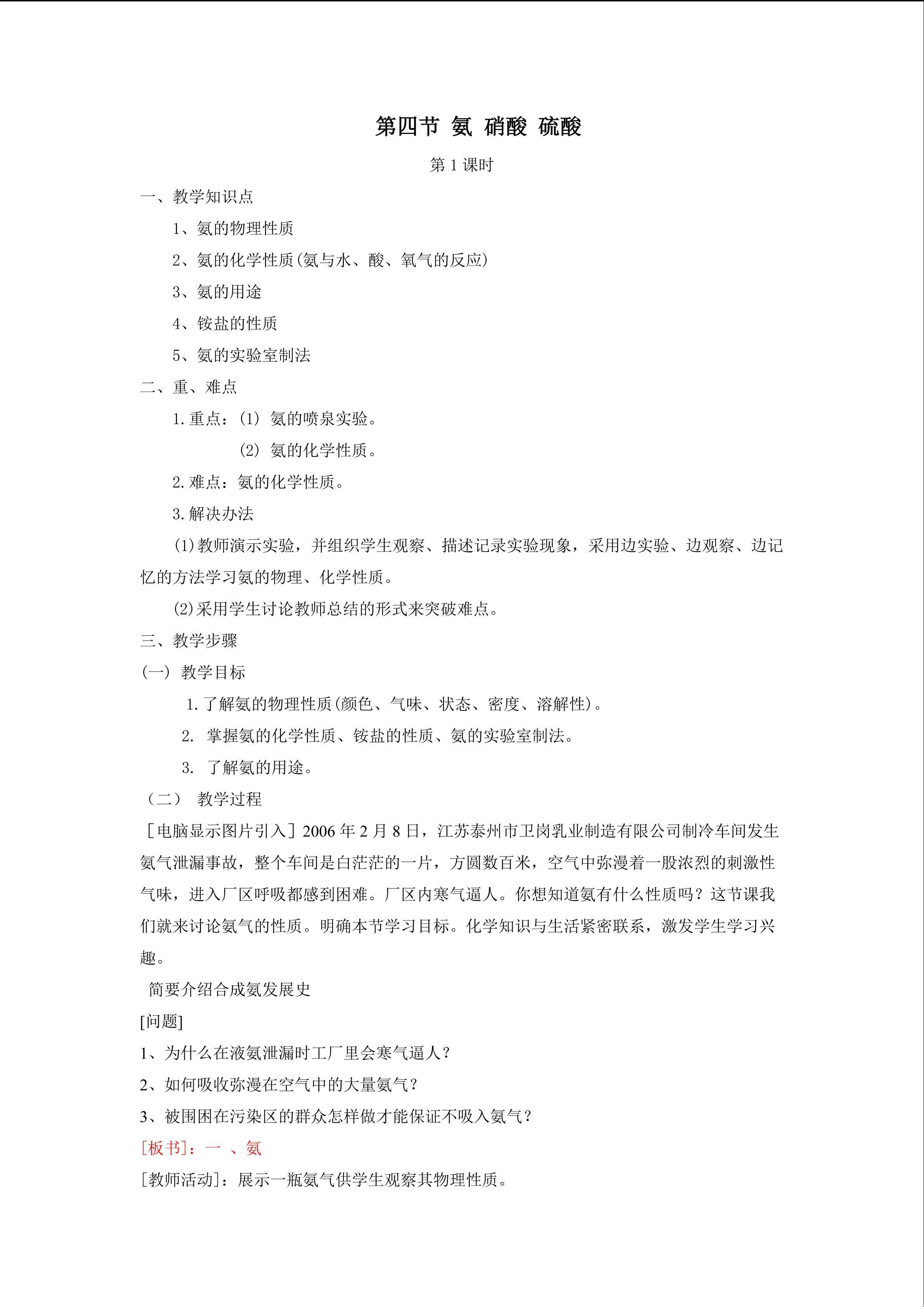 氨 硝酸 硫酸 （第一课时）