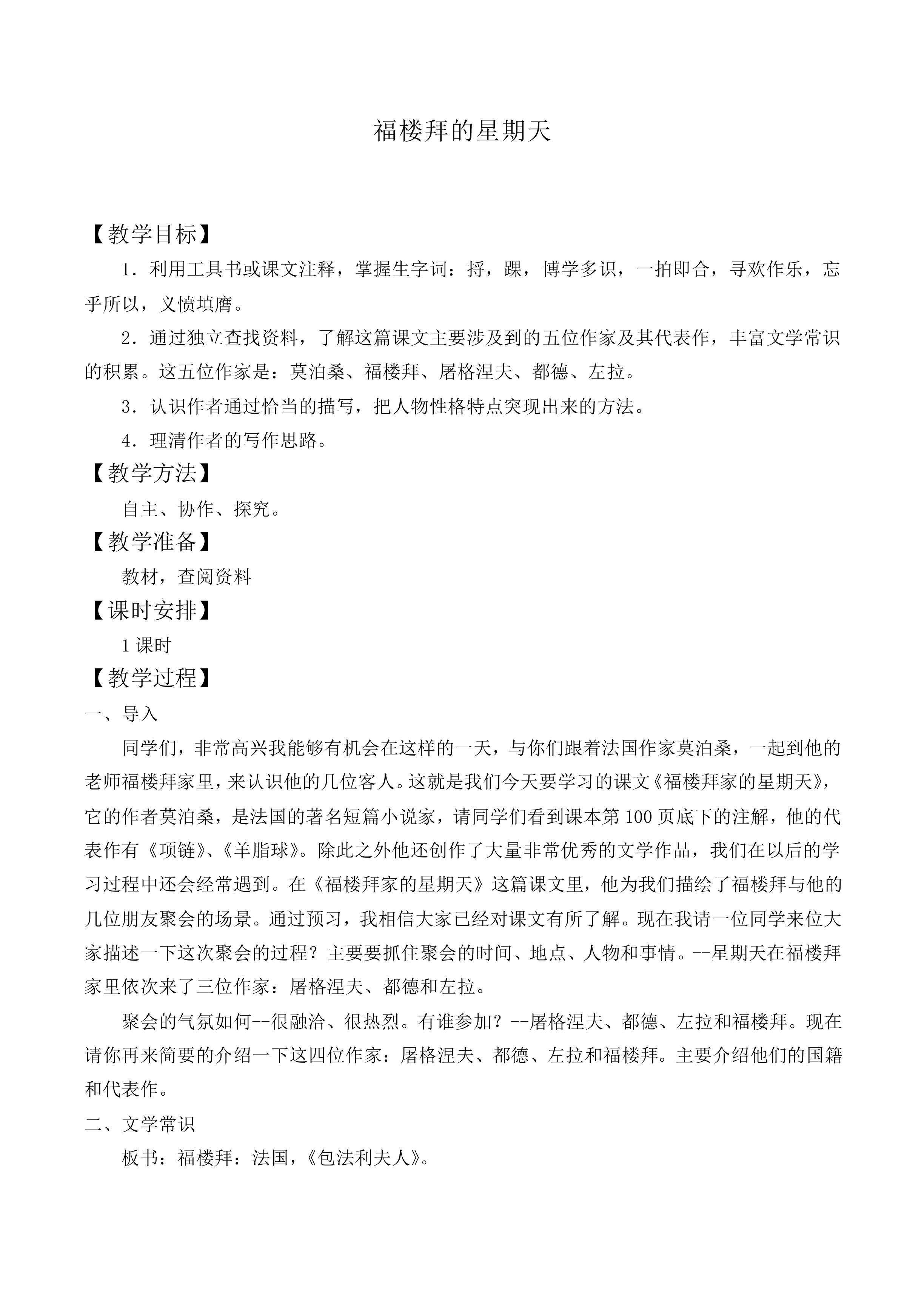 * 福楼拜家的星期天_教案1