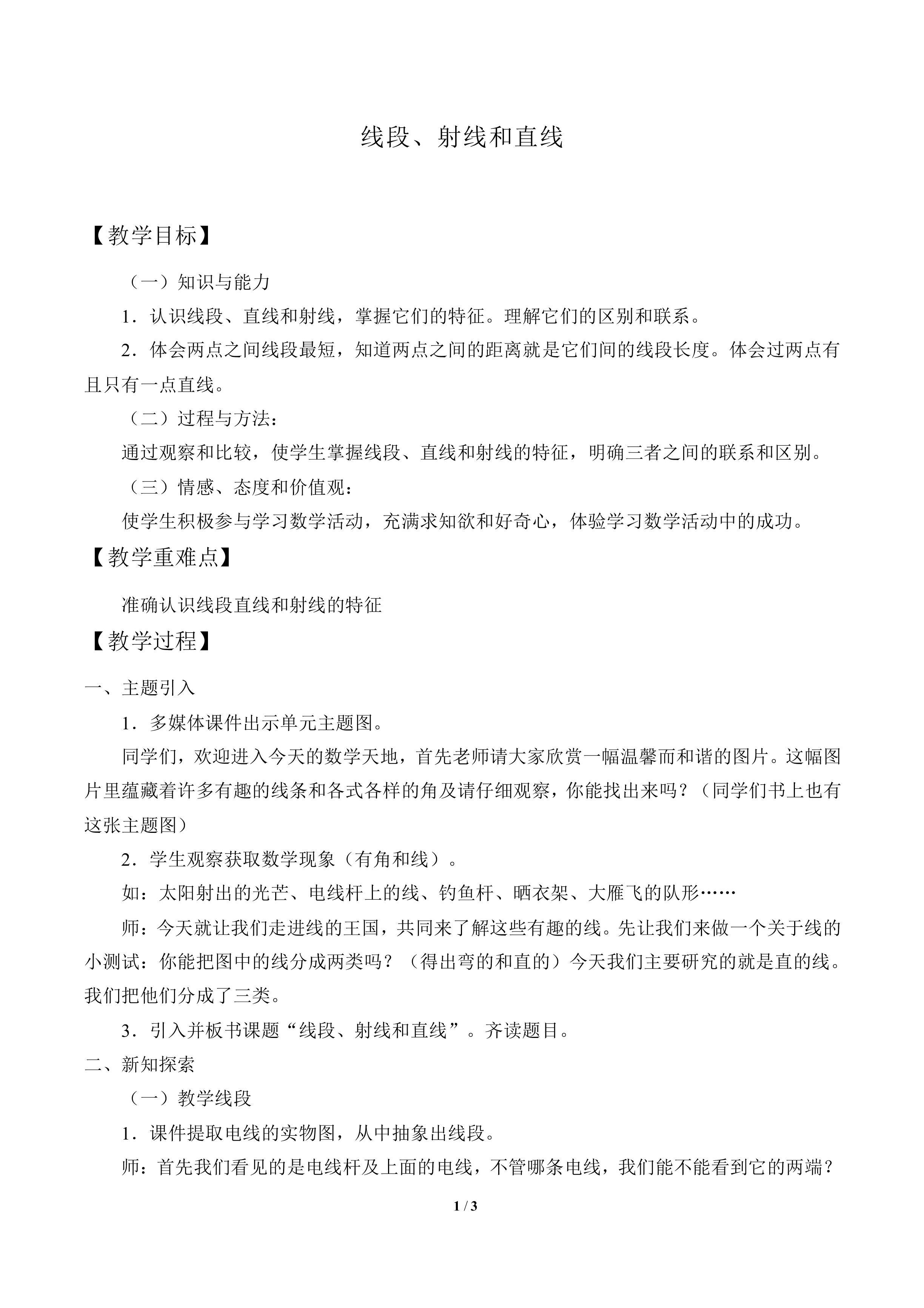 线段、射线和直线_教案1