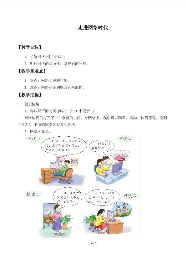 走进网络时代_教案1