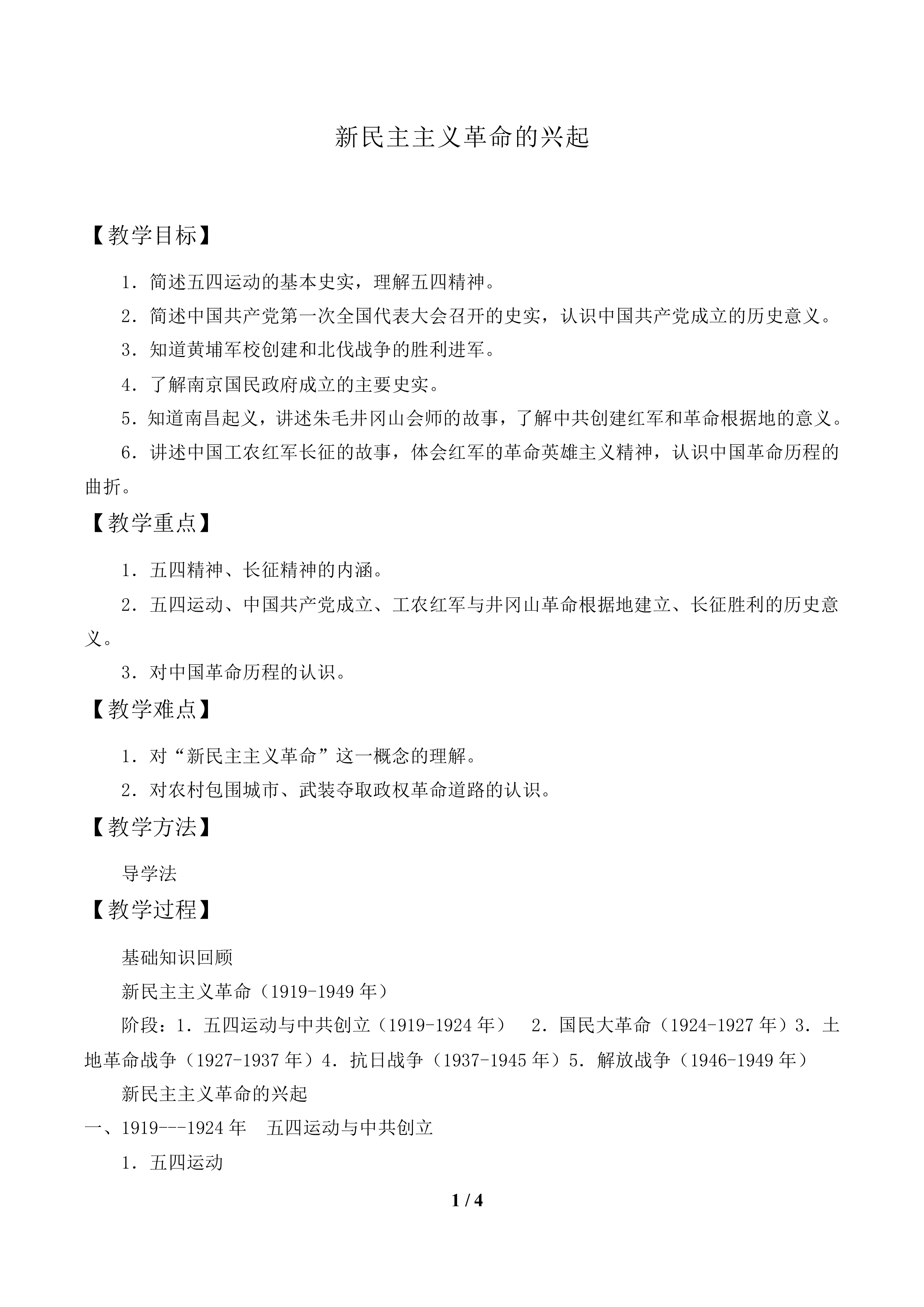 新民主主义革命的兴起_教案1
