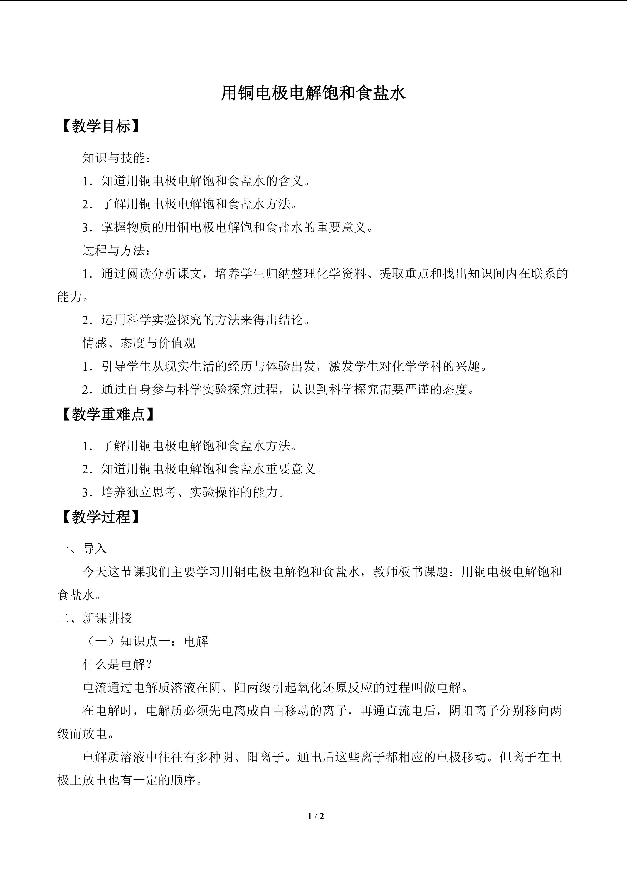 用铜电极电解饱和食盐水_教案1