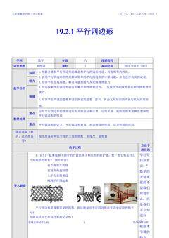 19.2.1平行四边形