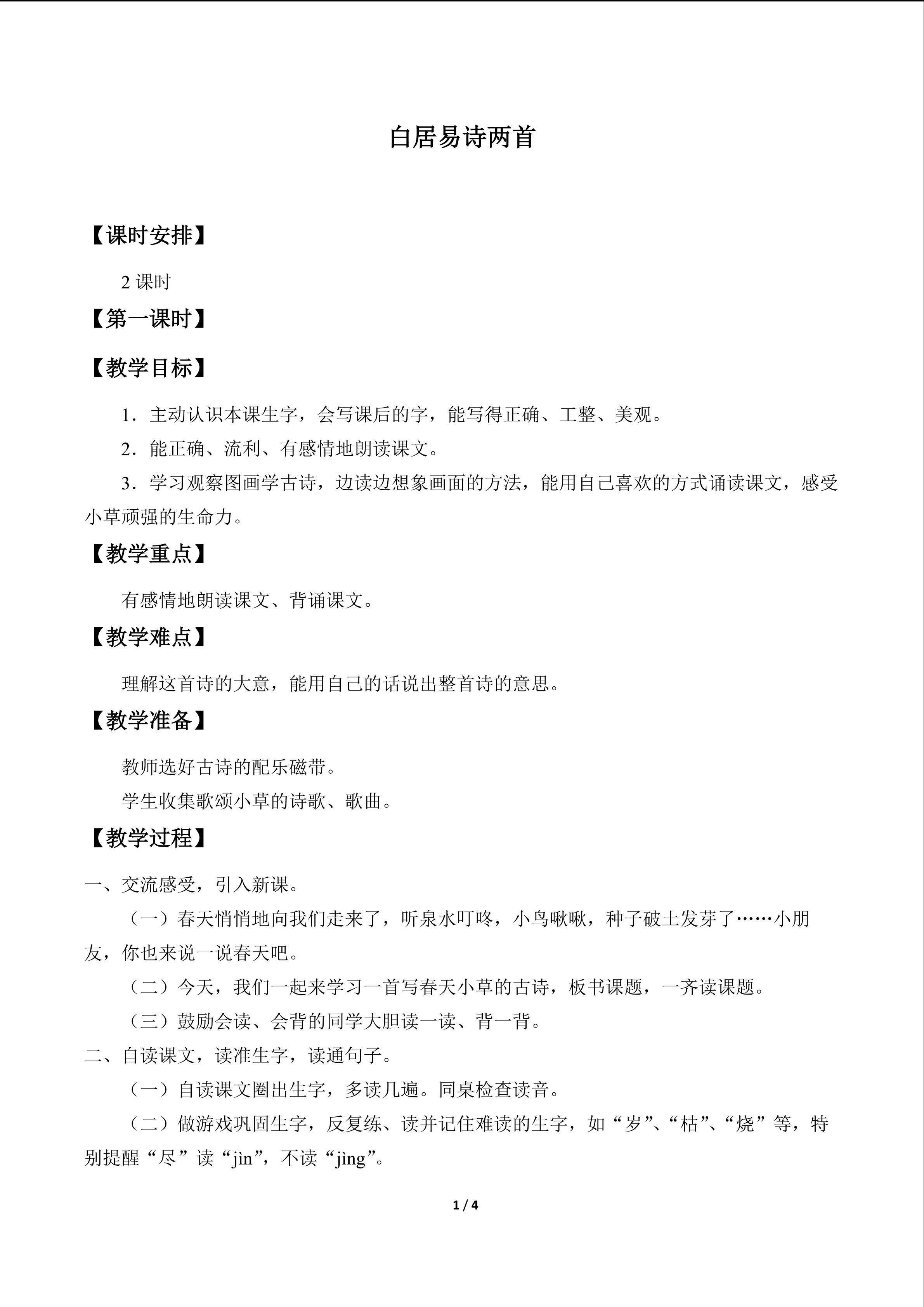 白居易诗两首_教案1