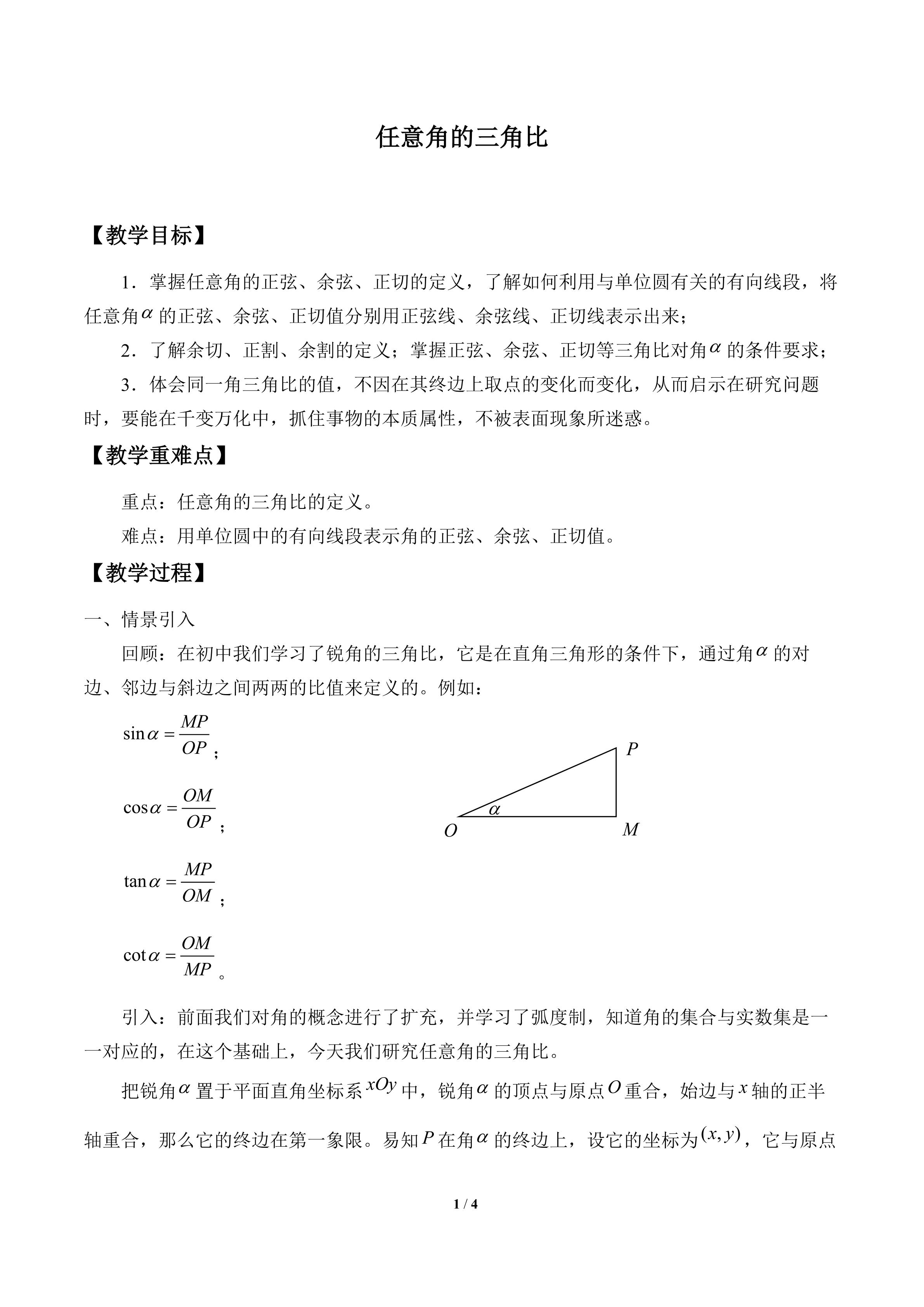 任意角的三角比_教案1