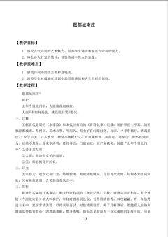 题都城南庄(崔护)_教案1