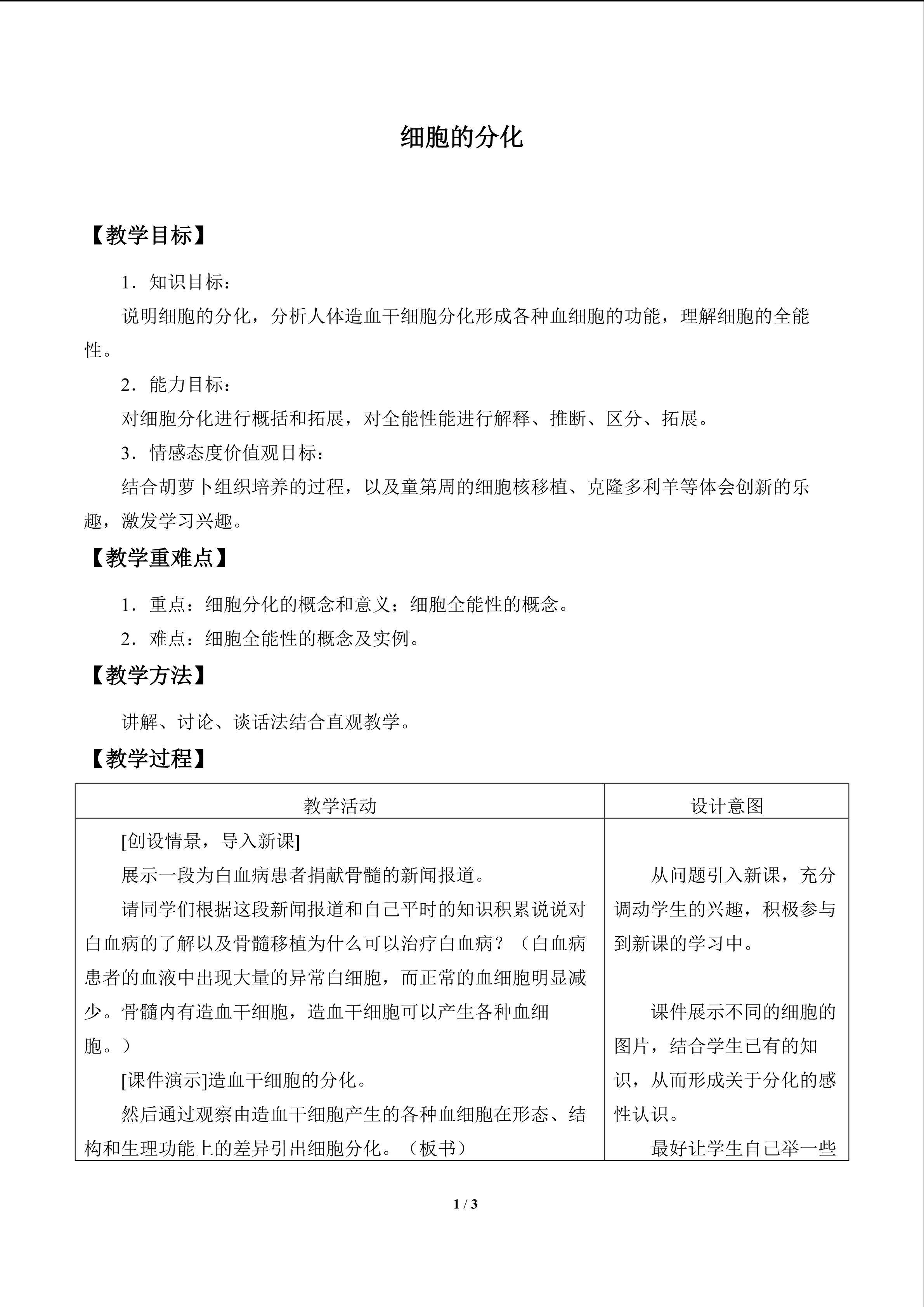 细胞的分化_教案1
