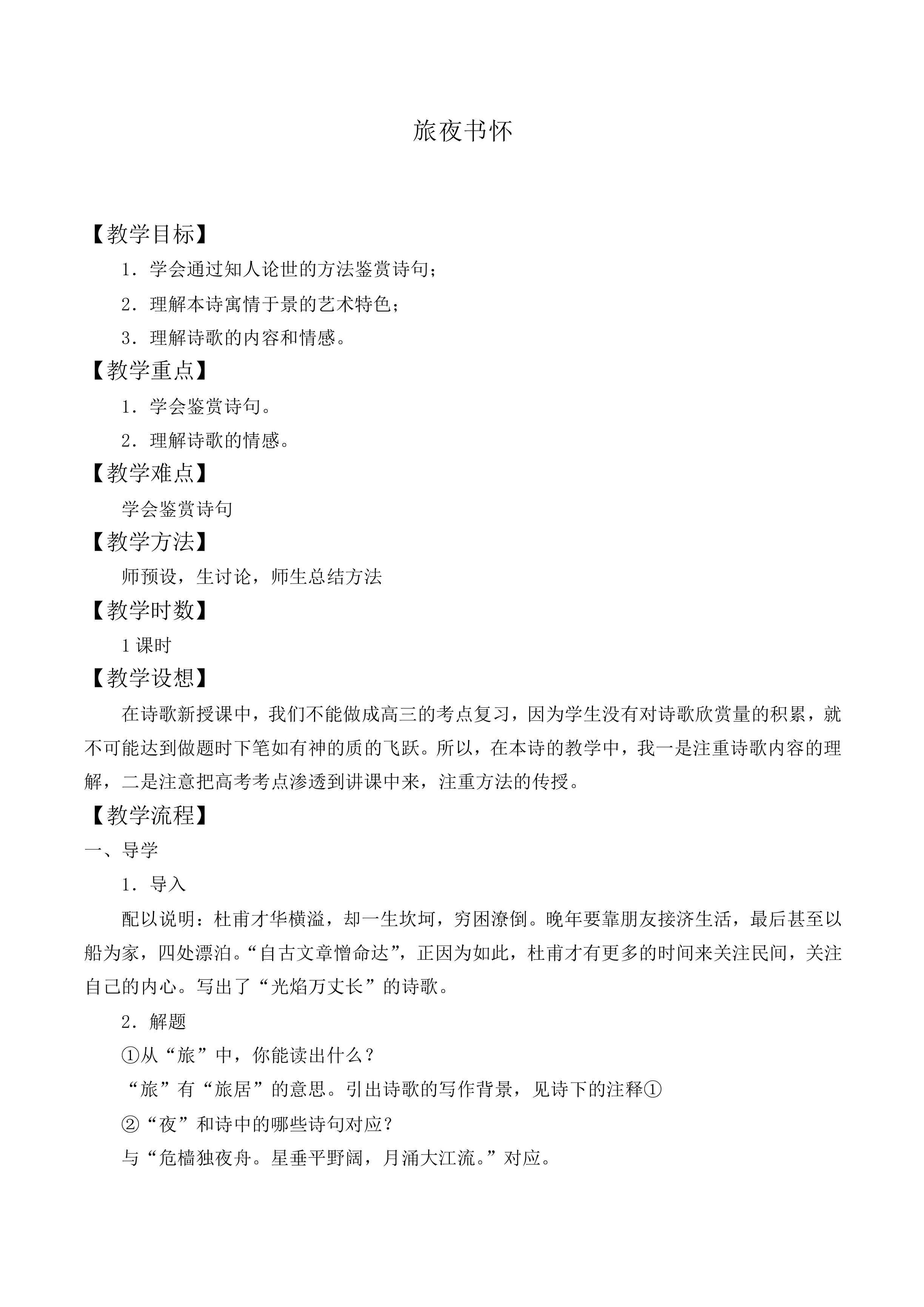 旅夜书怀_教案3