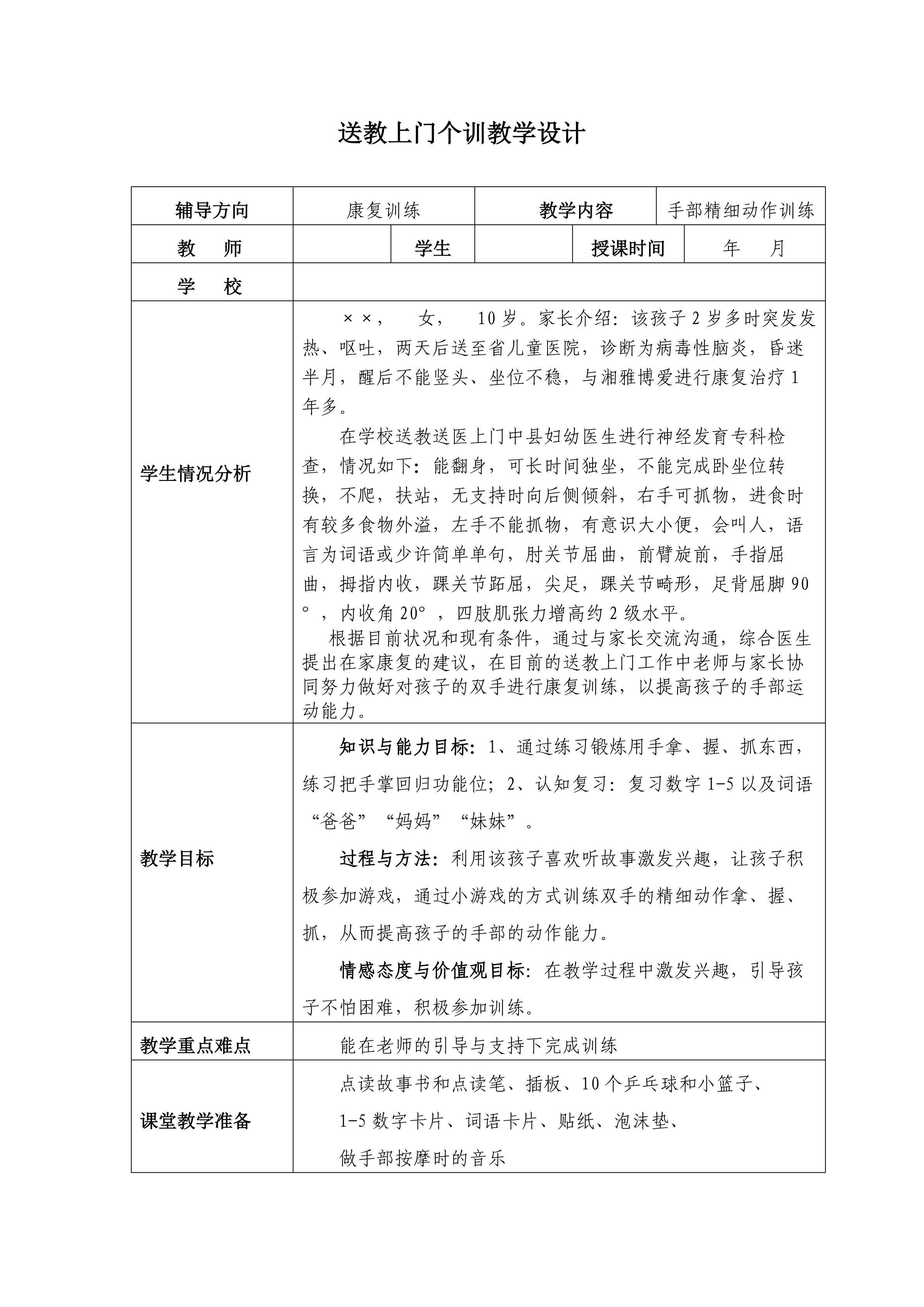 送教上门《脑瘫儿童手部精细动作训练》教学设计