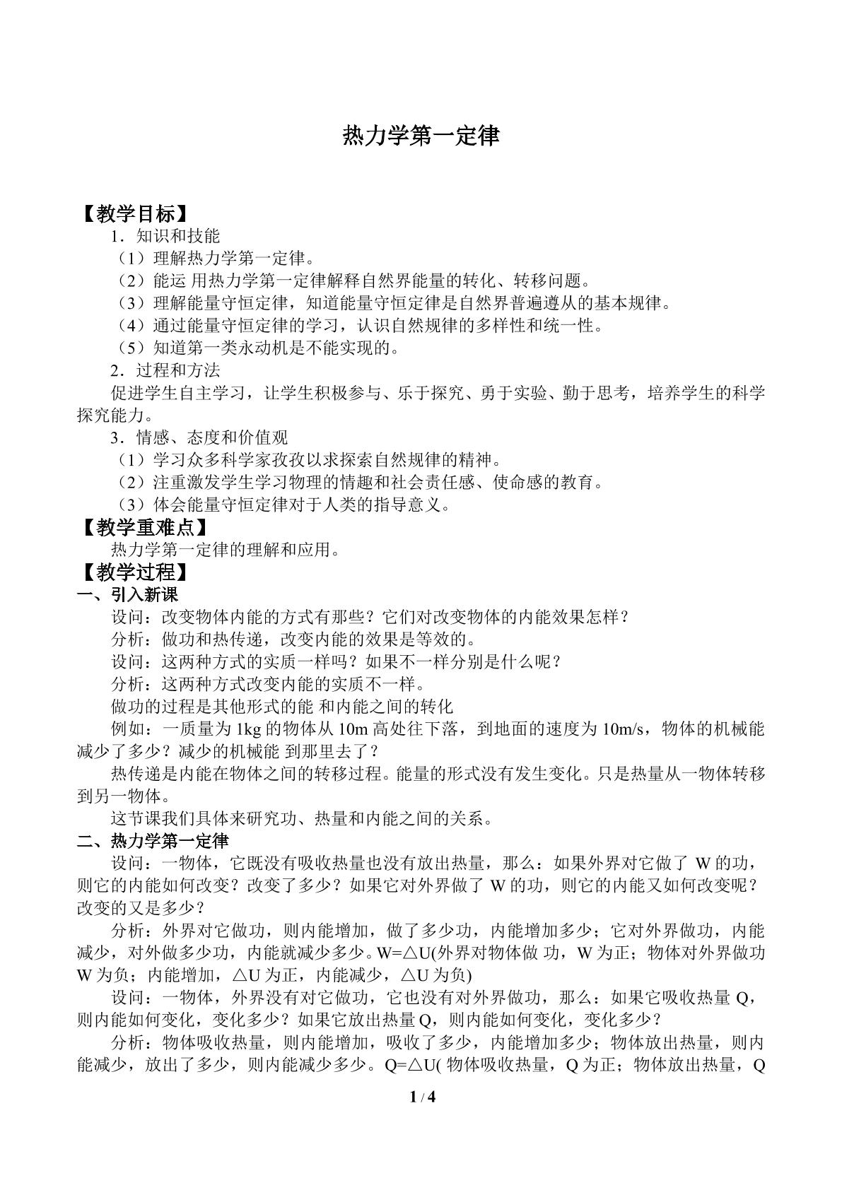 热力学第一定律_教案1