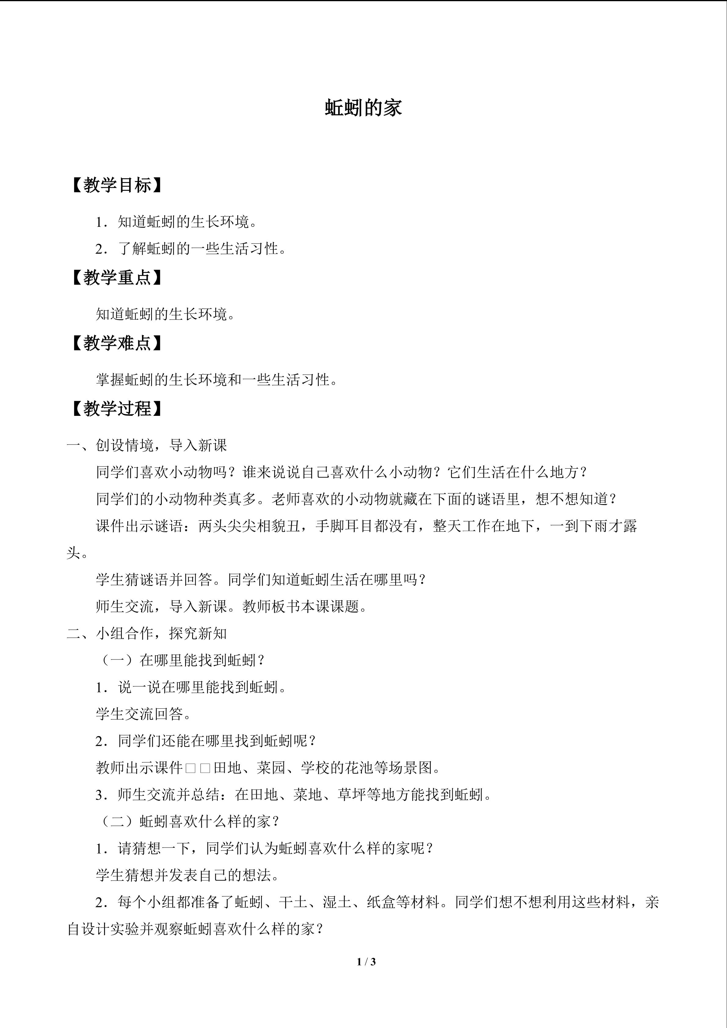 蚯蚓的家_教案1