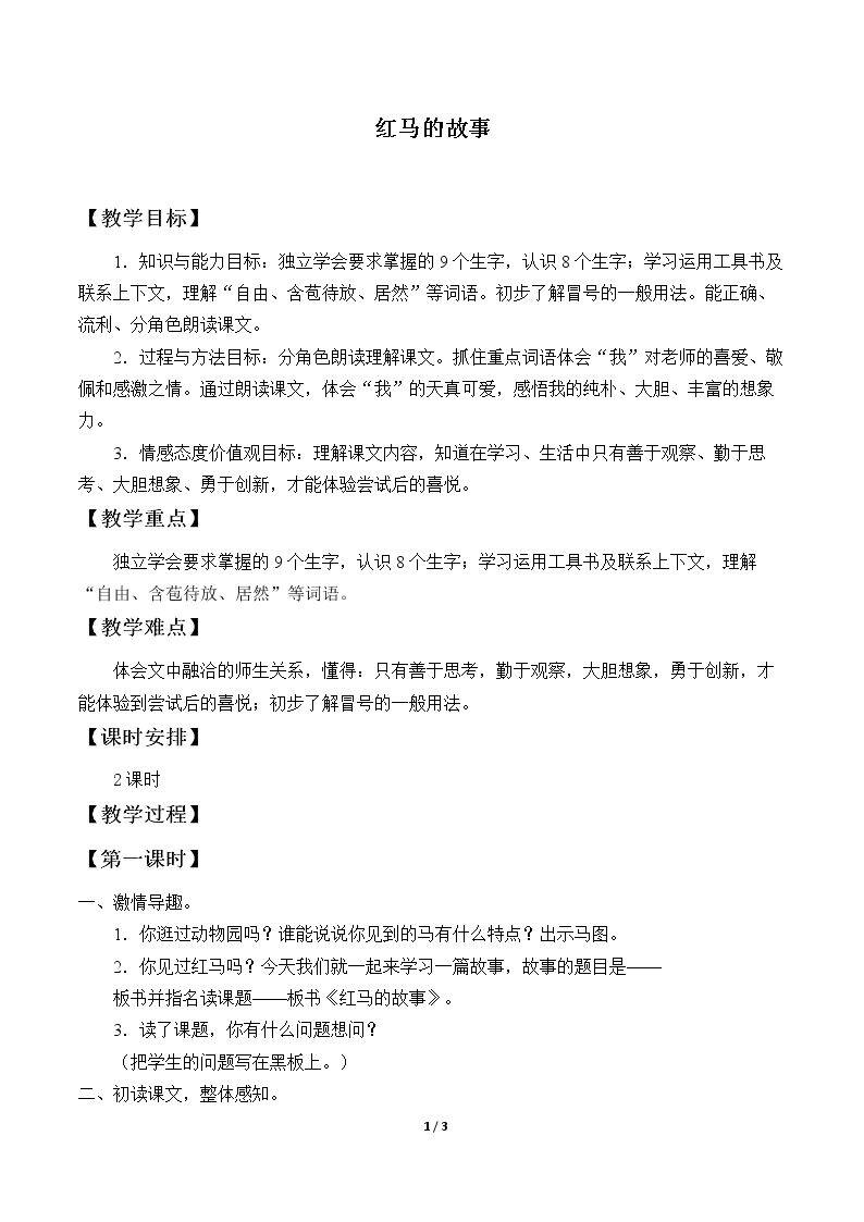 红马的故事
