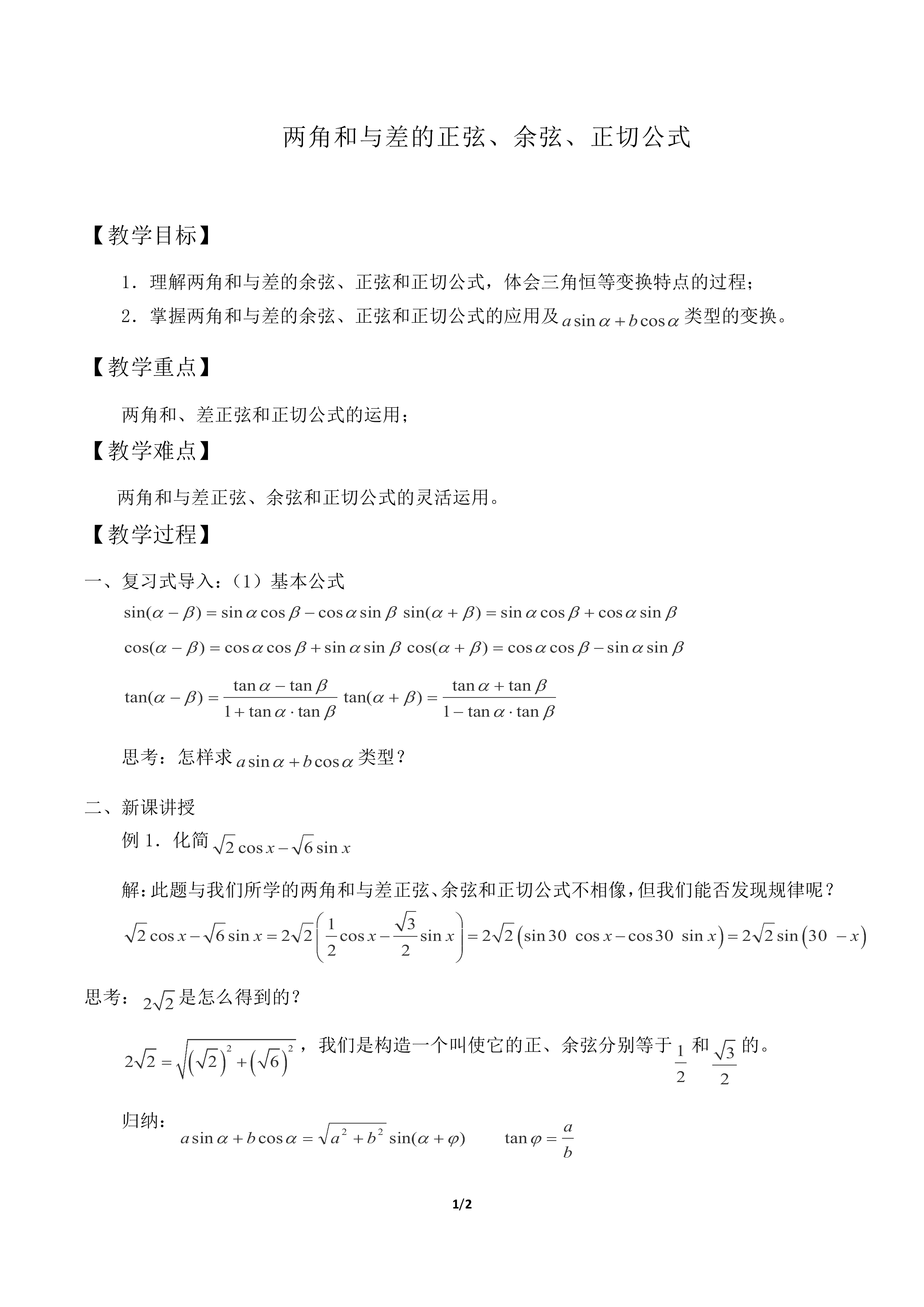 两角和与差的正弦、余弦、正切公式_教案1