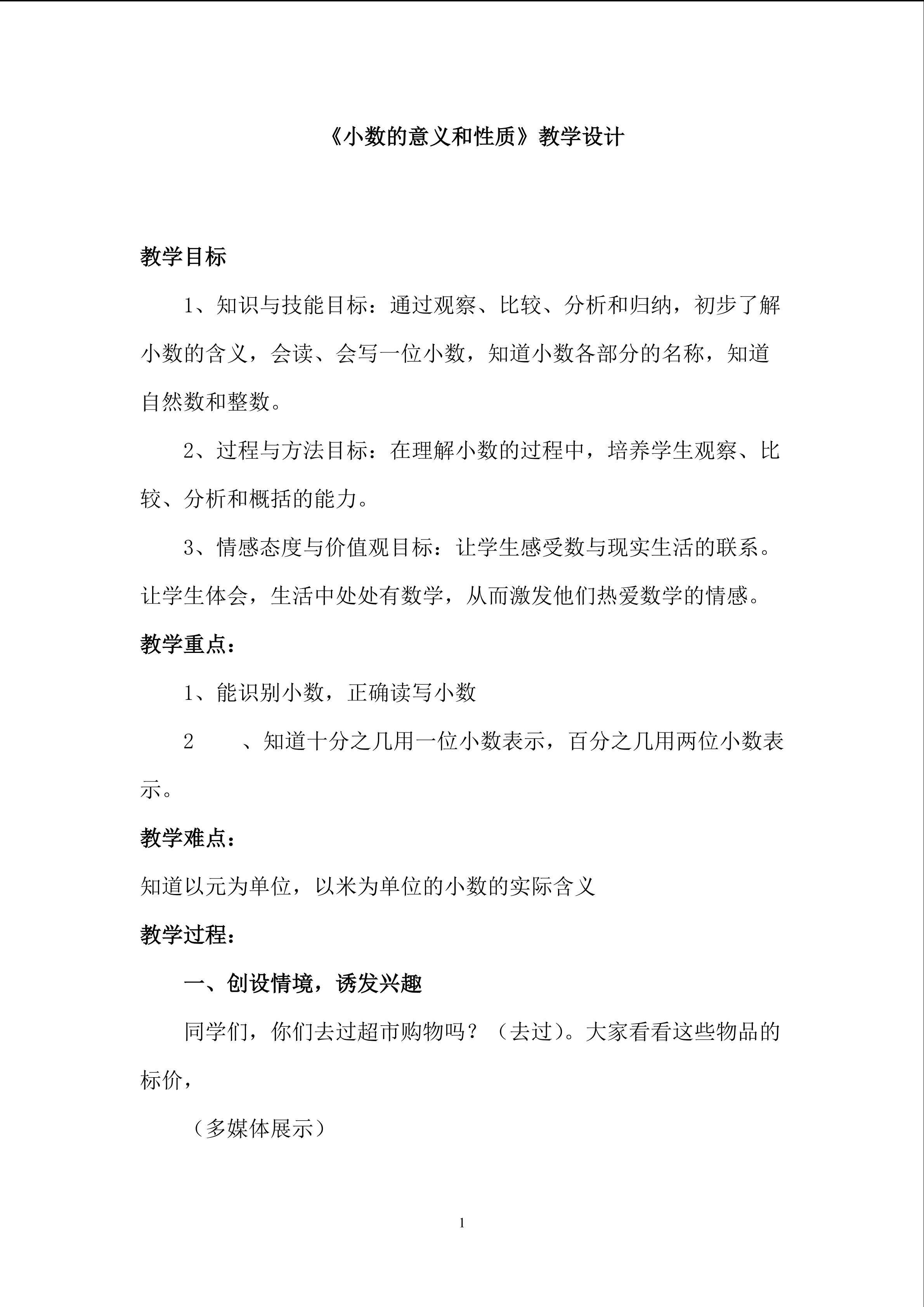 小数的意义和性质