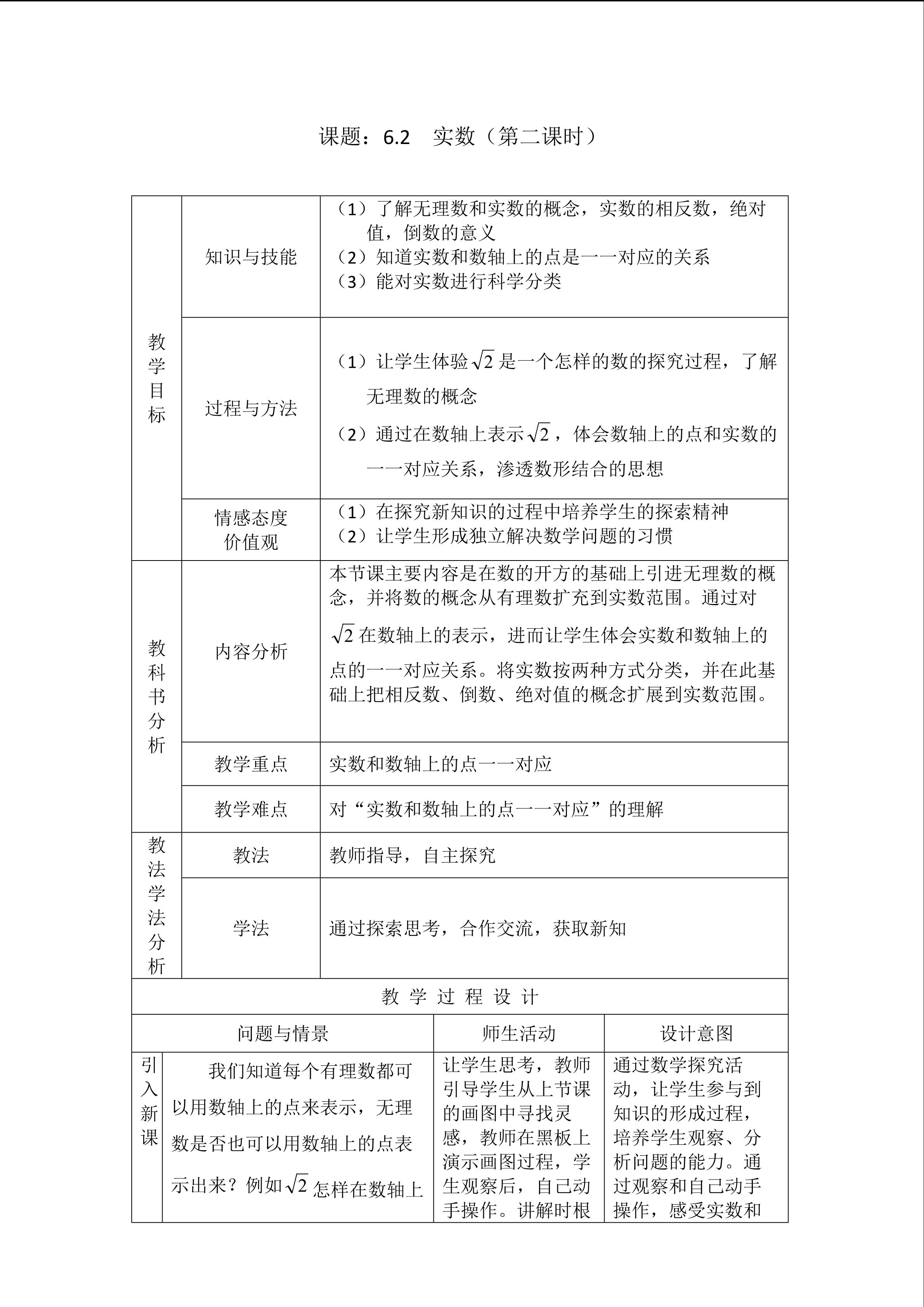 《实数》第二课时教学设计