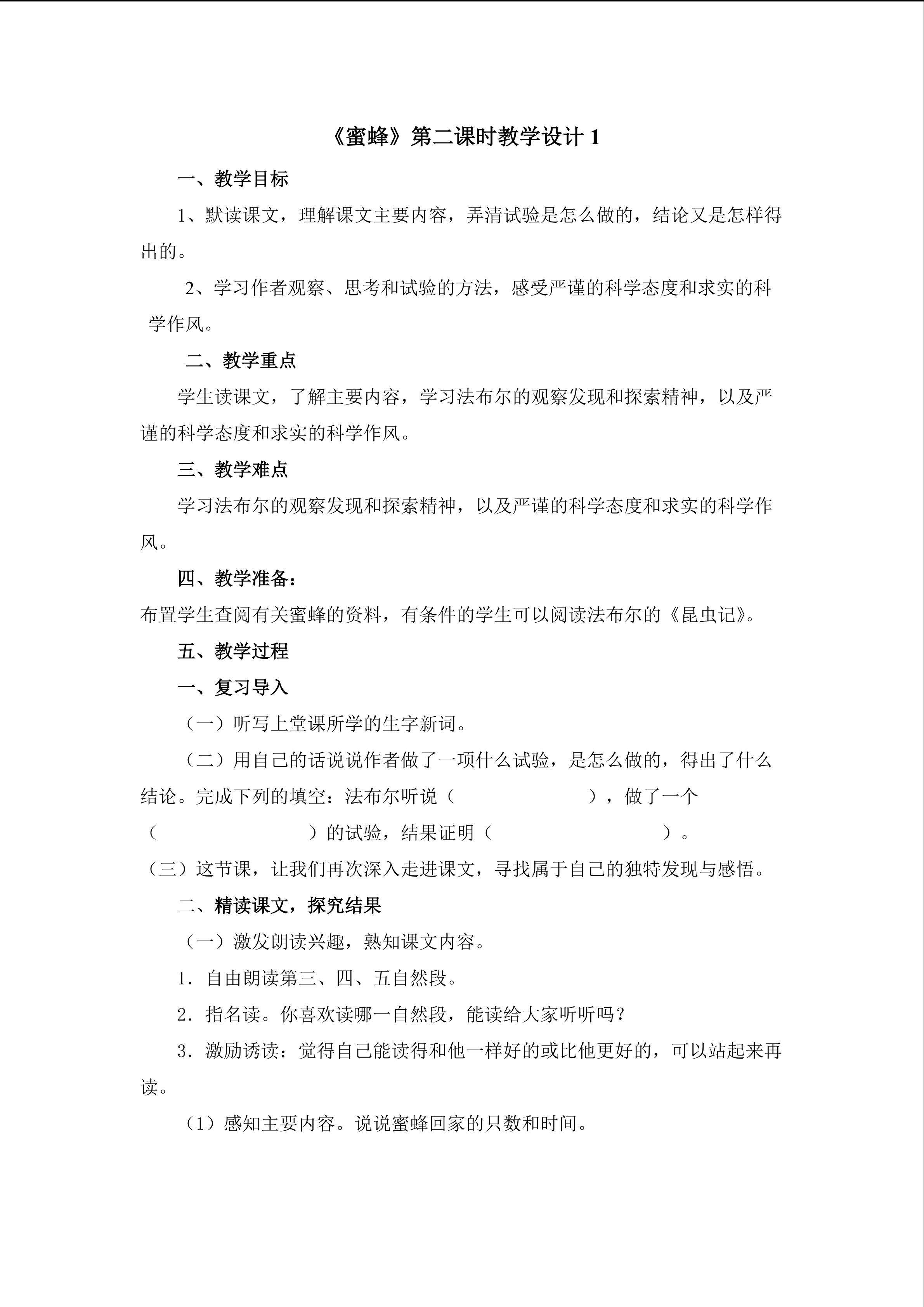 《蜜蜂》第二课时教学设计1