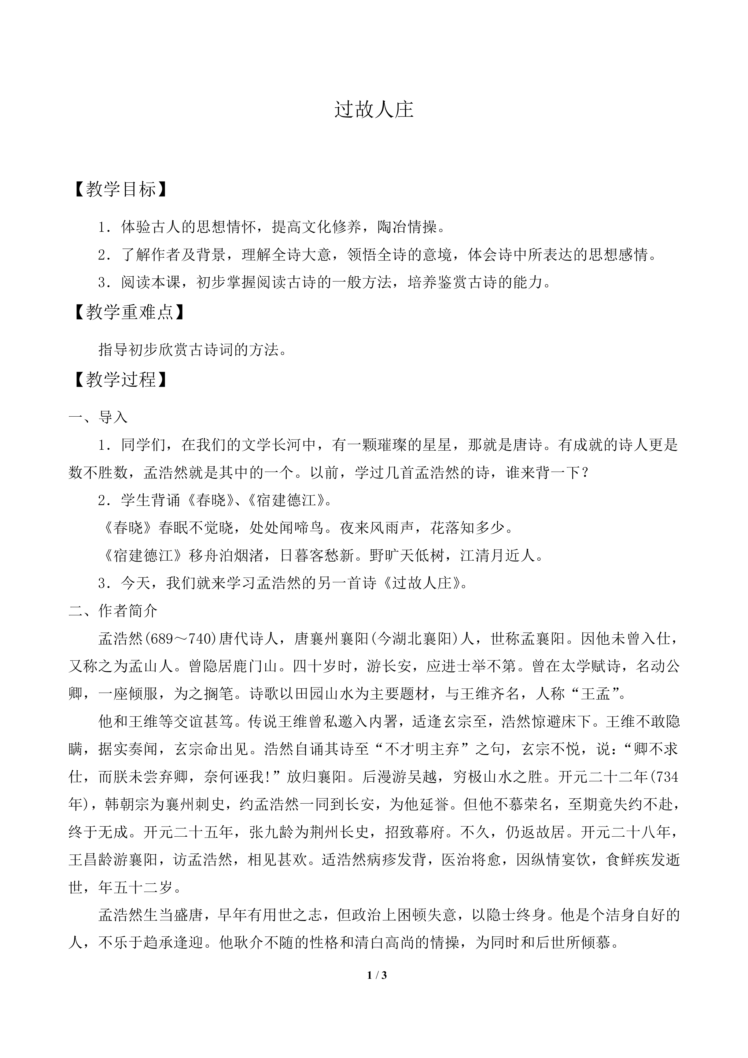 过故人庄_教案1