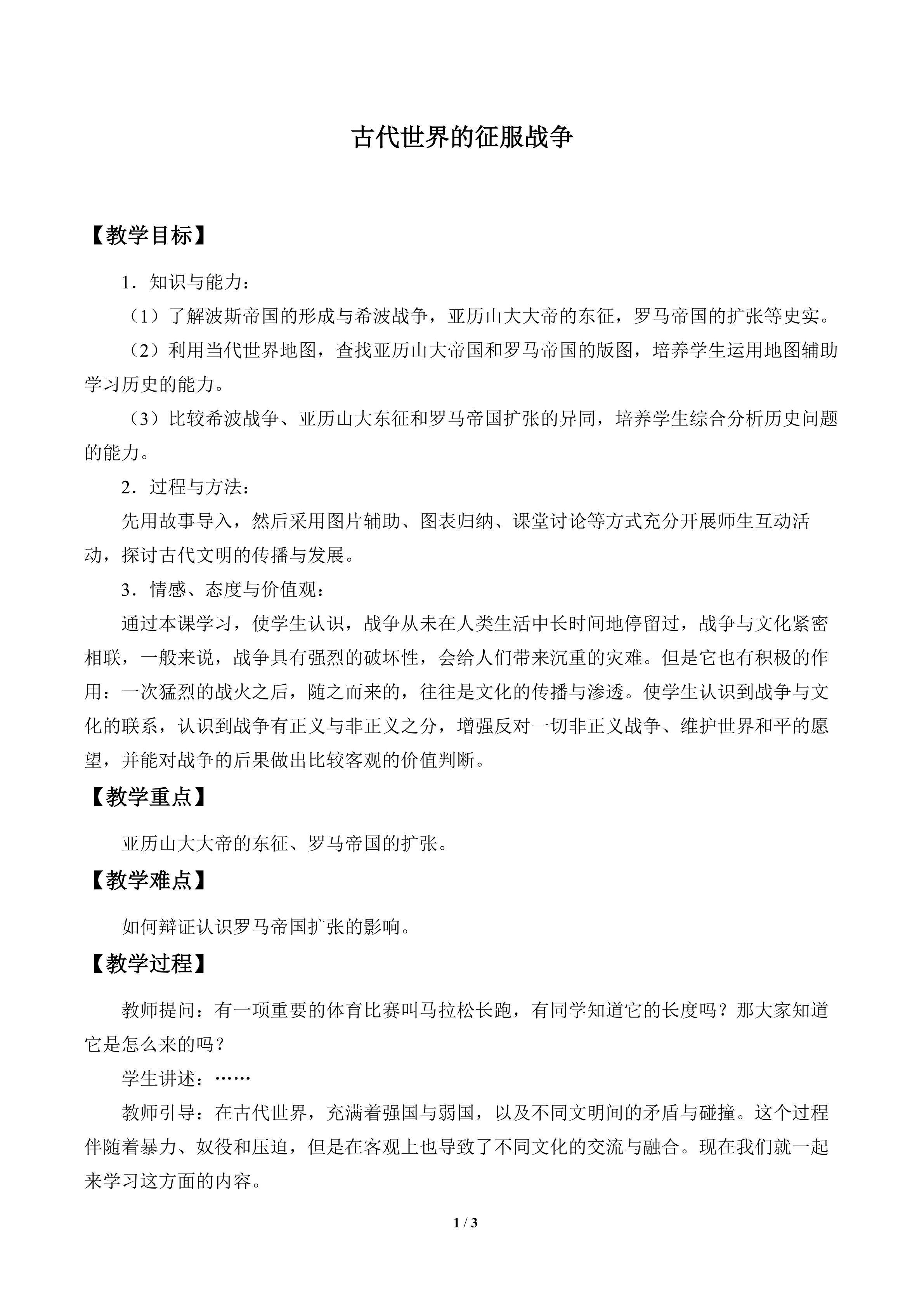 古代世界的征服战争_教案1