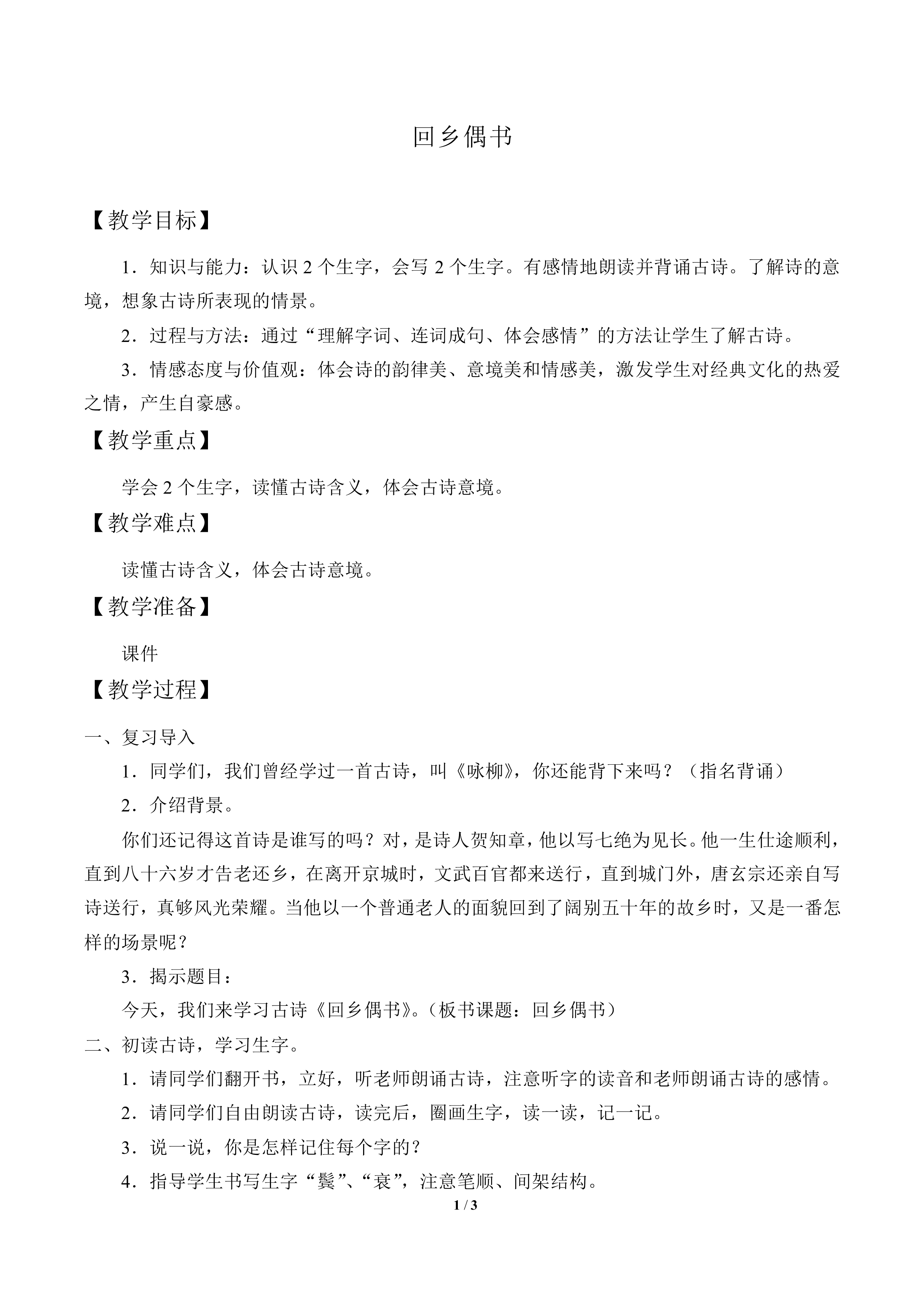 回乡偶书_教案1