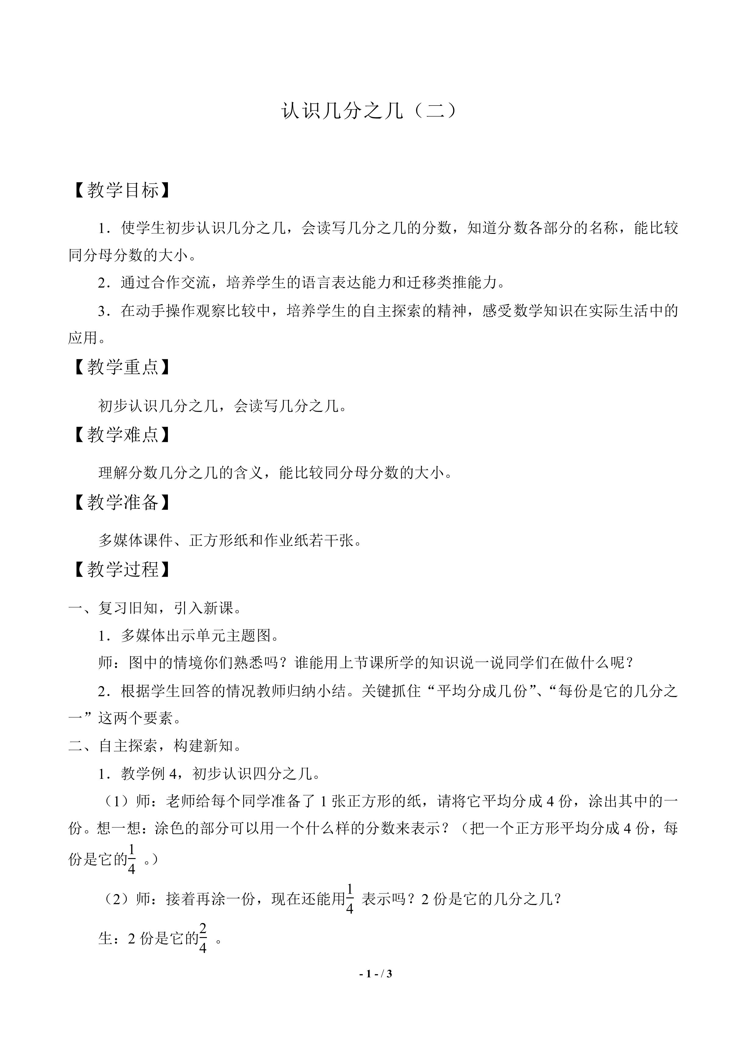 认识几分之几（二）_教案1