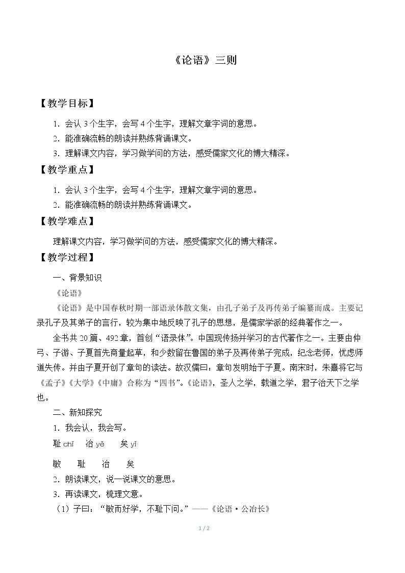 《论语》三则