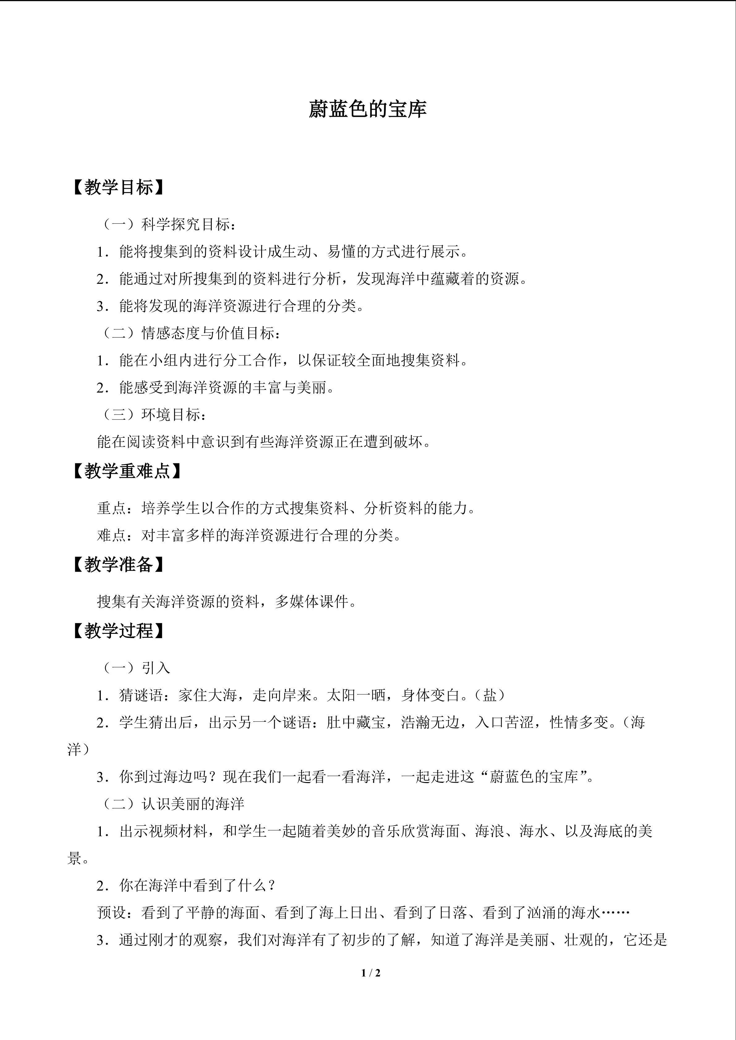 蔚蓝色的宝库_教案1
