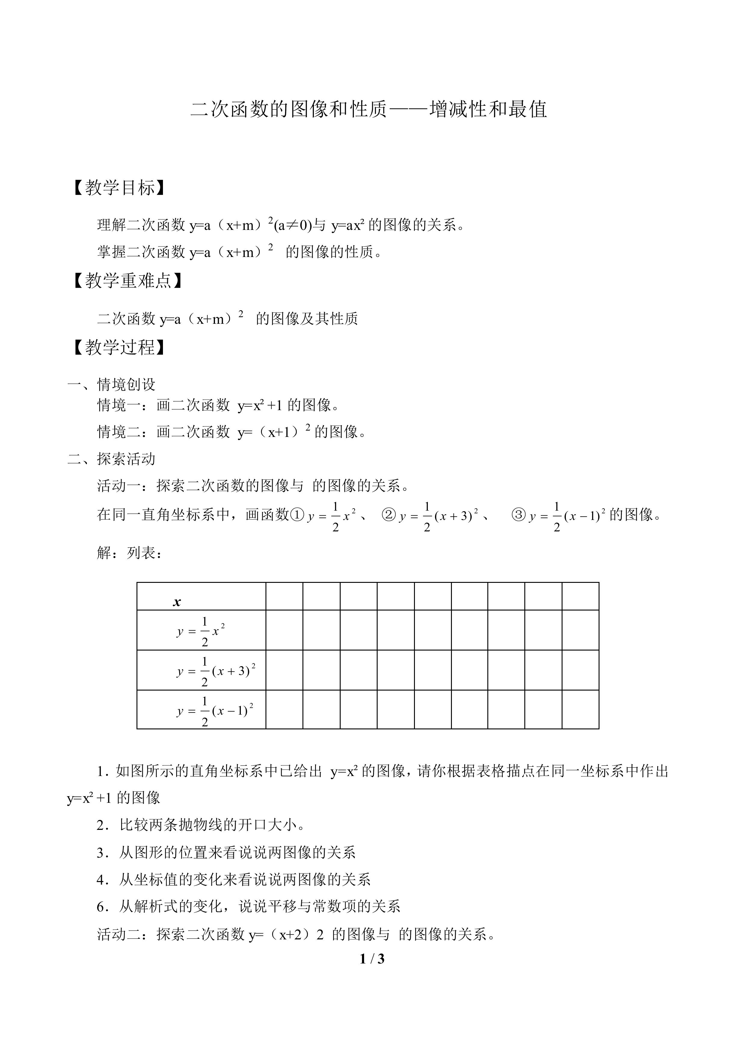 二次函数的图像和性质——增减性和最值_教案1