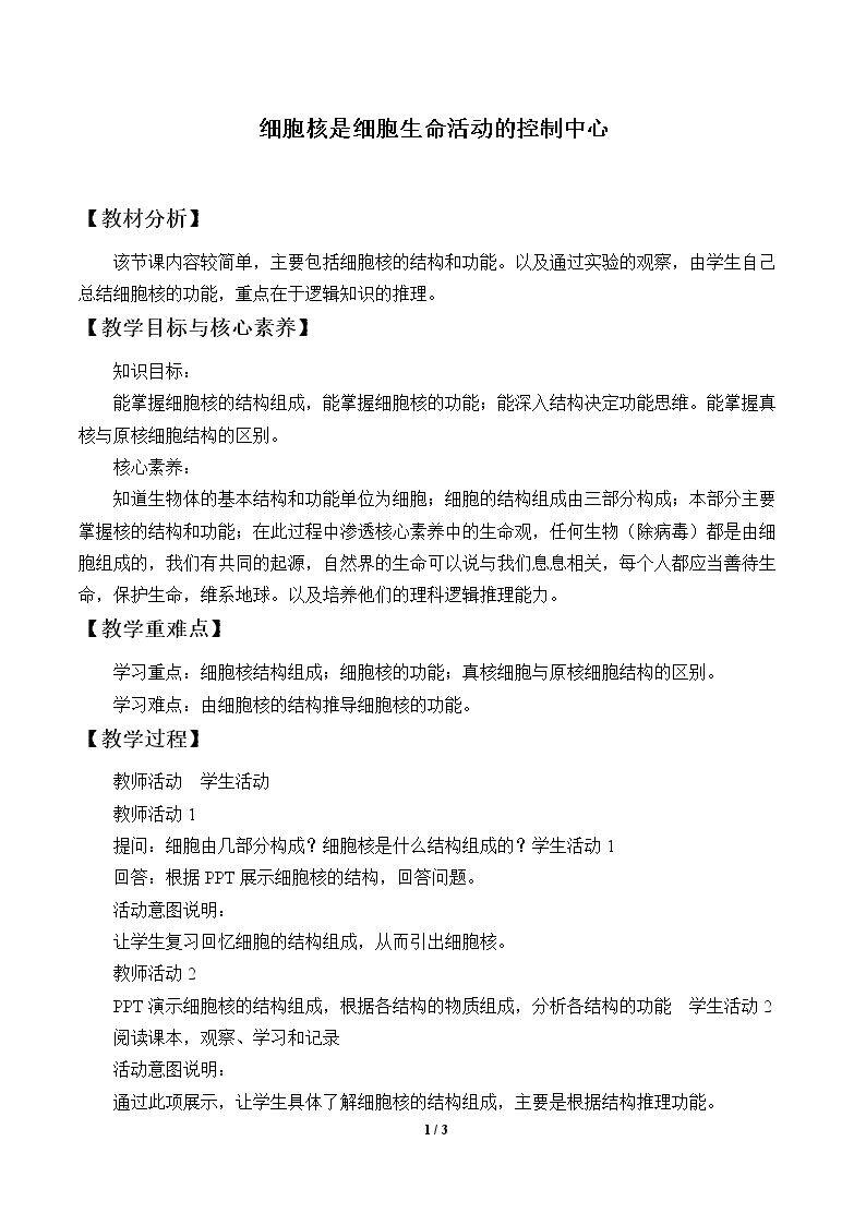 细胞核是细胞生命活动的控制中心
