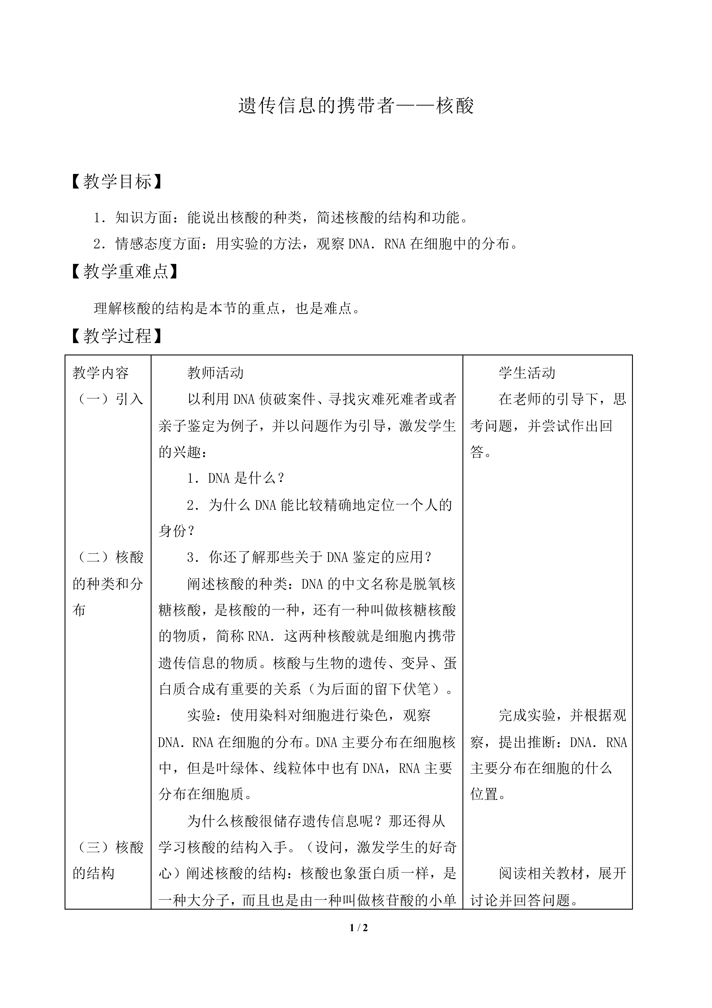 遗传信息的携带者——核酸_教案2