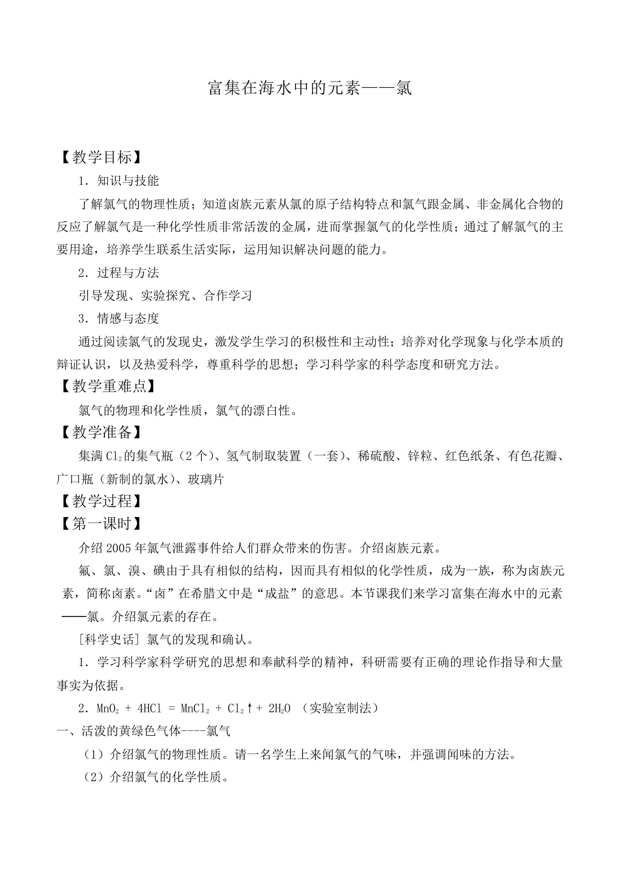 富集在海水中的元素——氯_教案4