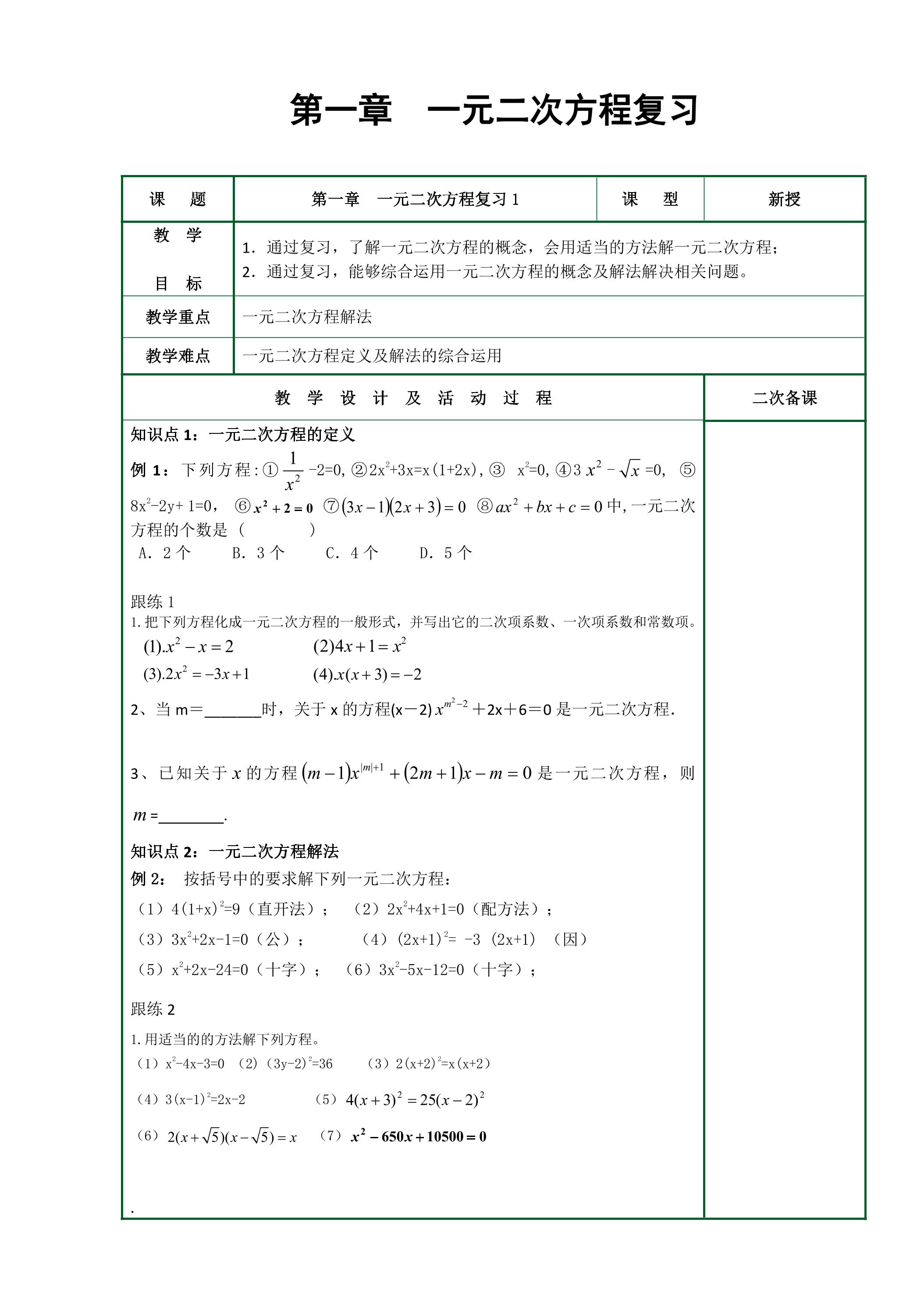 【★】9年级数学苏科版上册教案第1单元《单元复习》