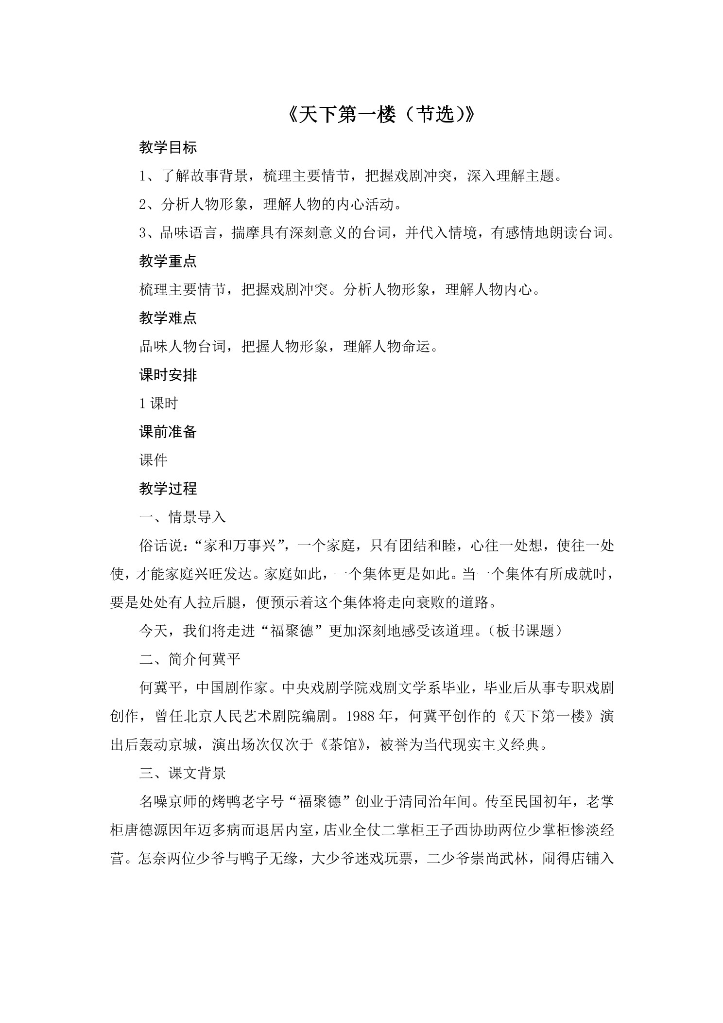 【★★】9年级语文部编版下册教案第5单元《18天下第一楼》