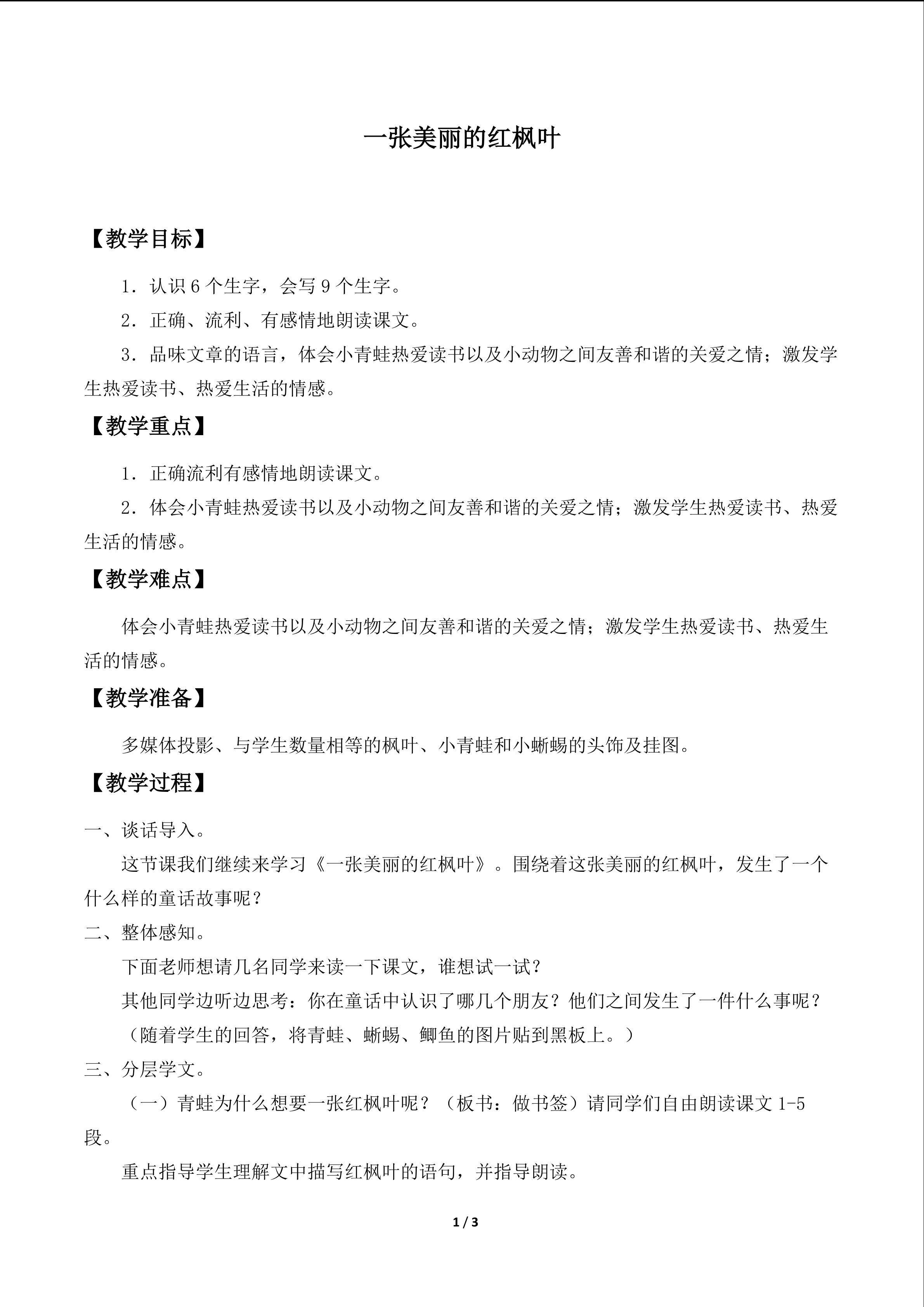 一张美丽的红枫叶_教案1