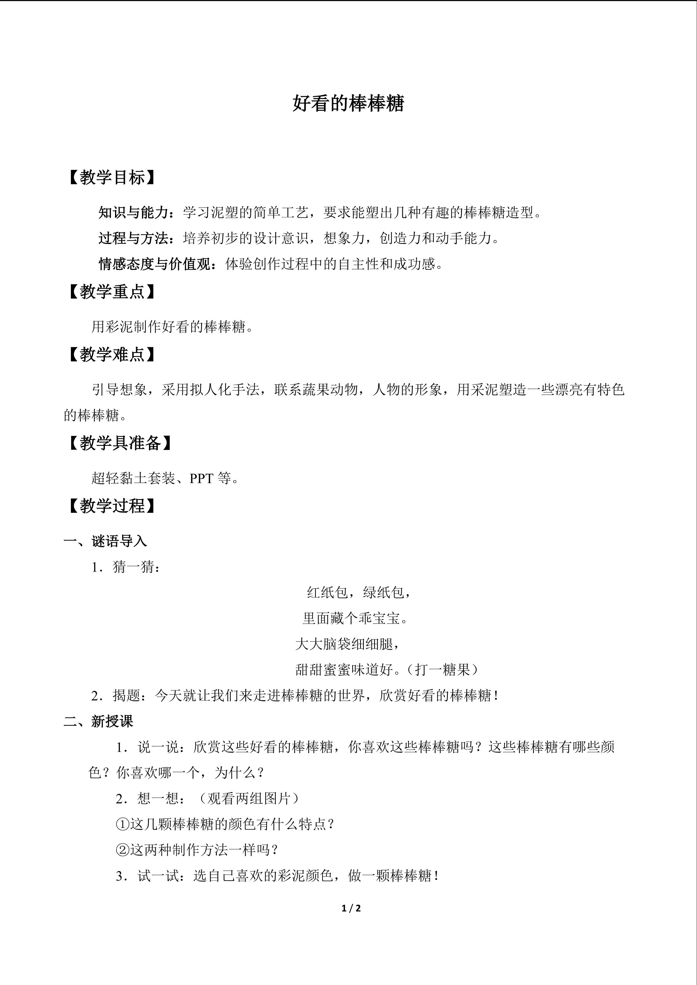 好看的棒棒糖_教案1