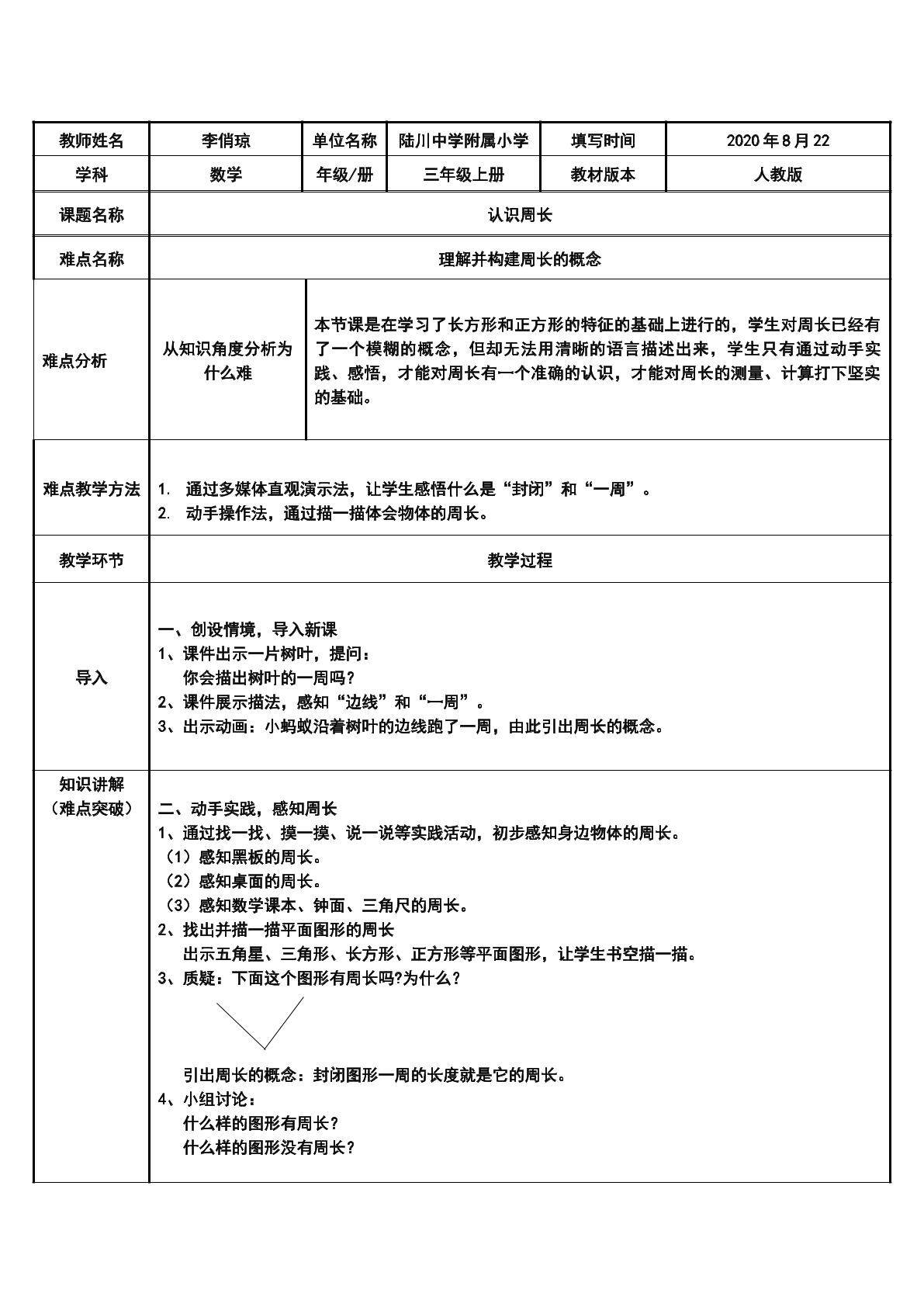 认识周长