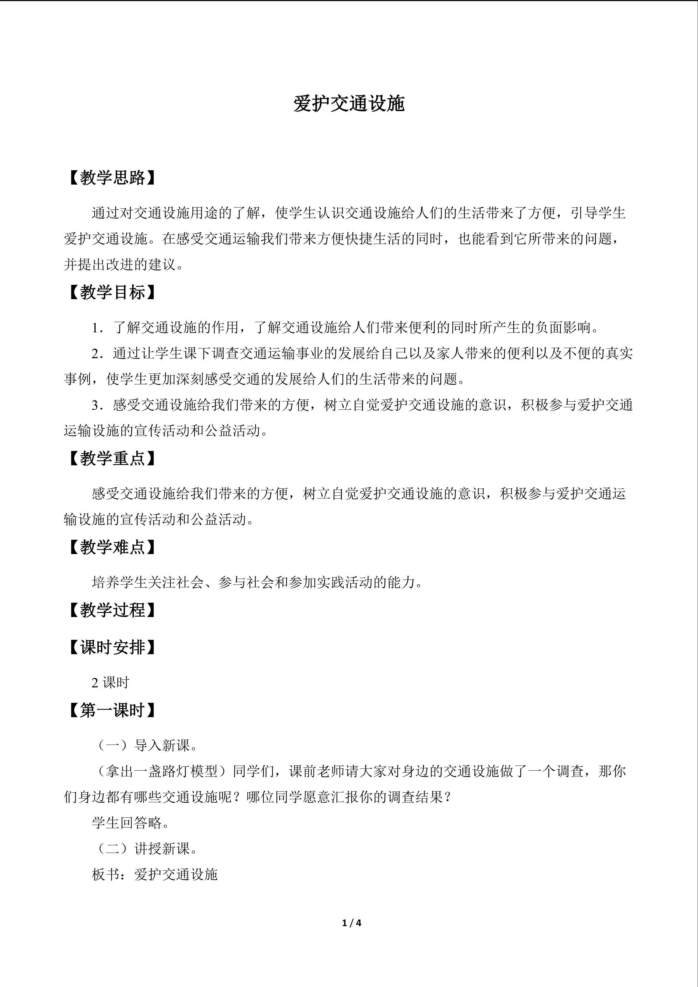 爱护交通设施_教案1