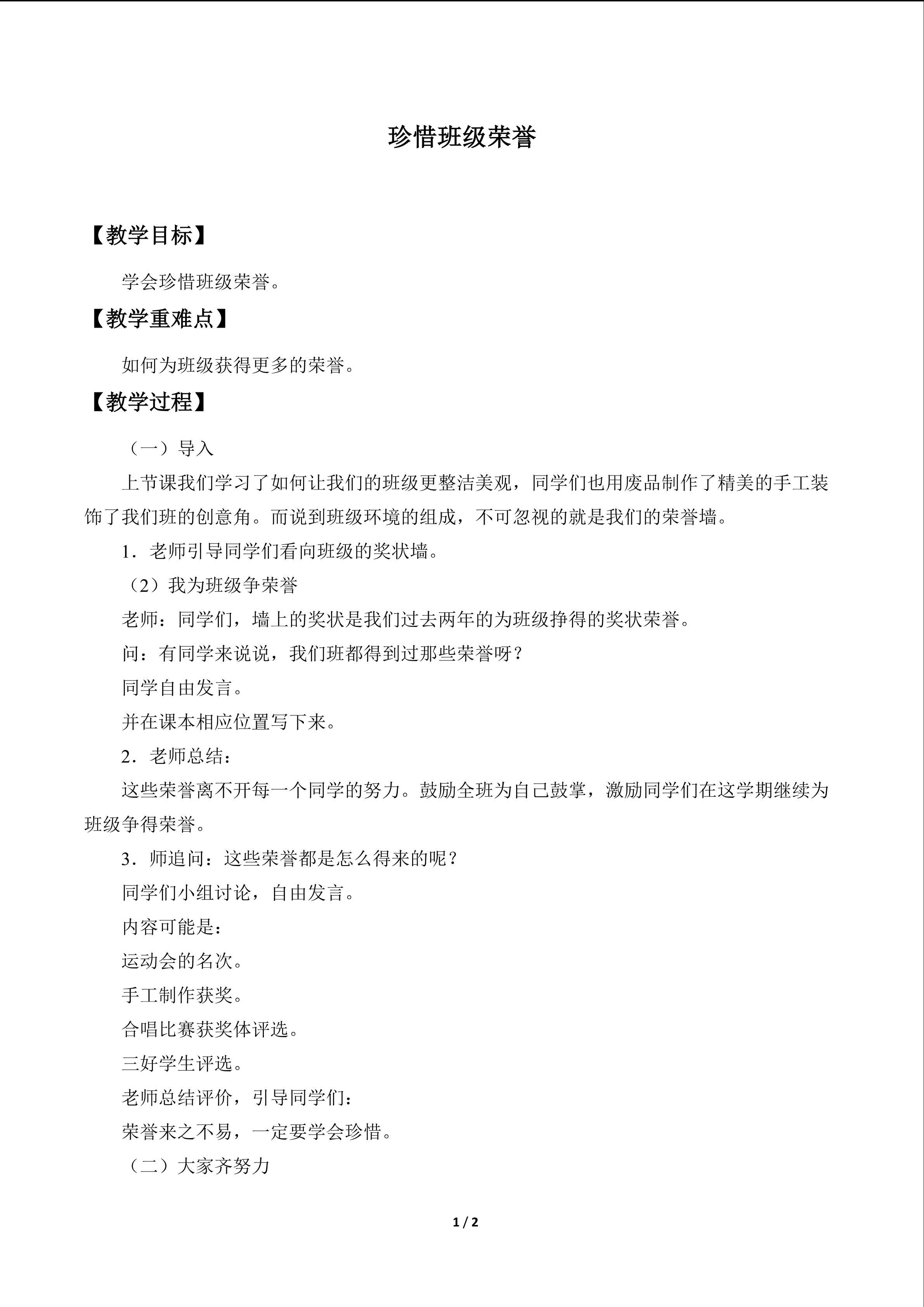 珍惜班级荣誉_教案1