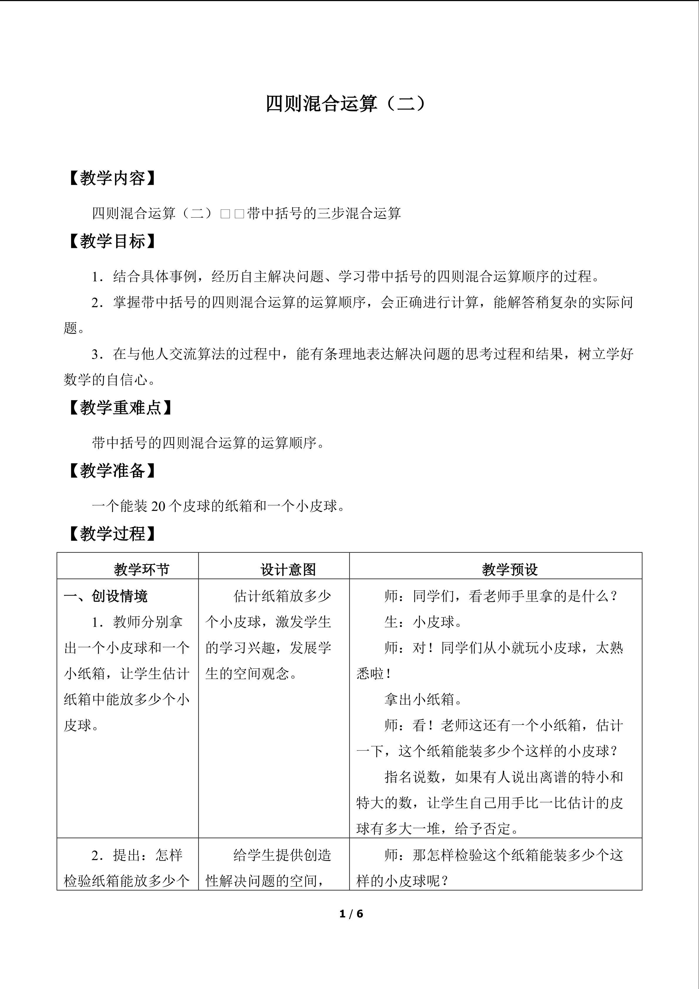 四则混合运算(二)_教案2