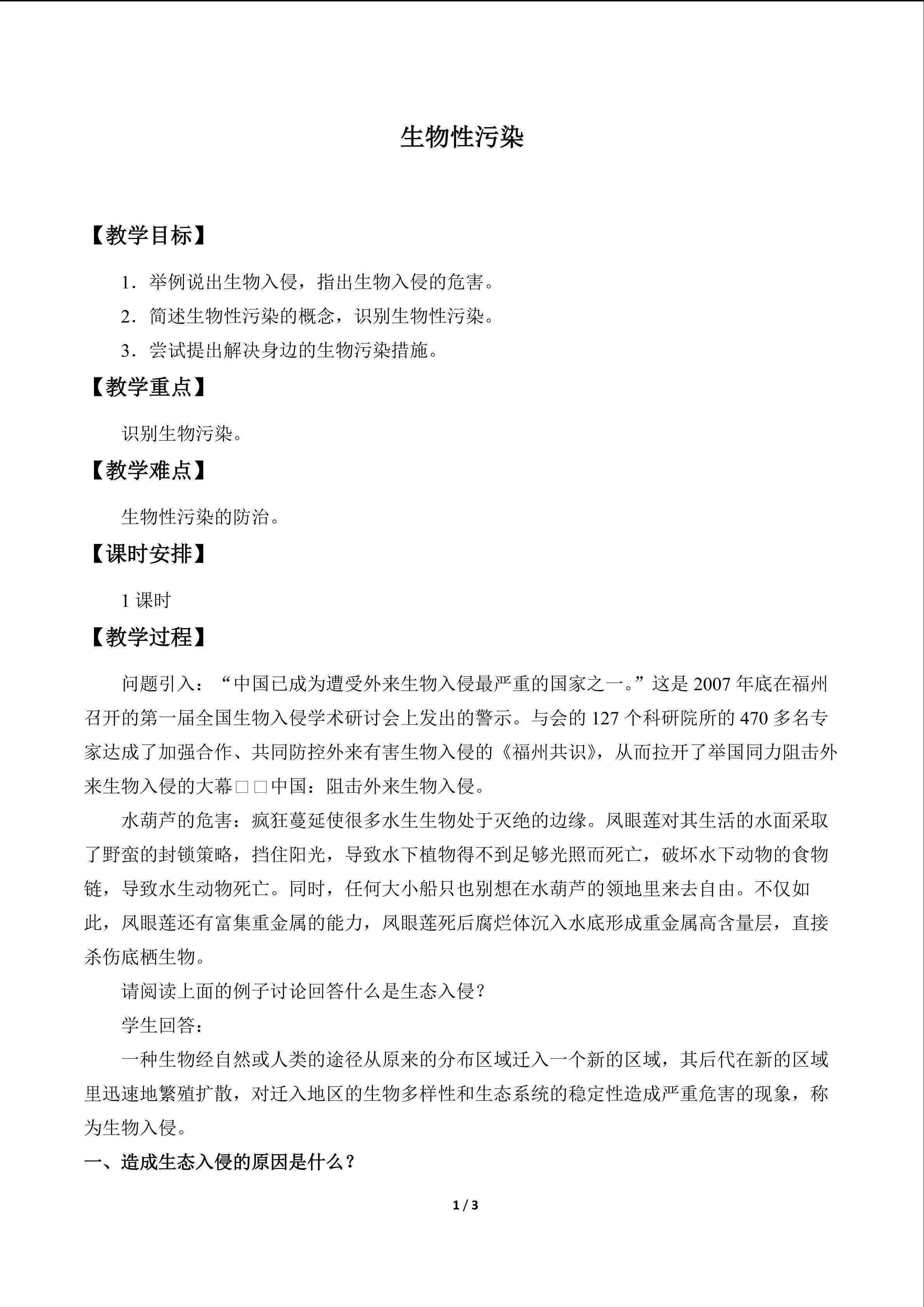 生物性污染_教案1