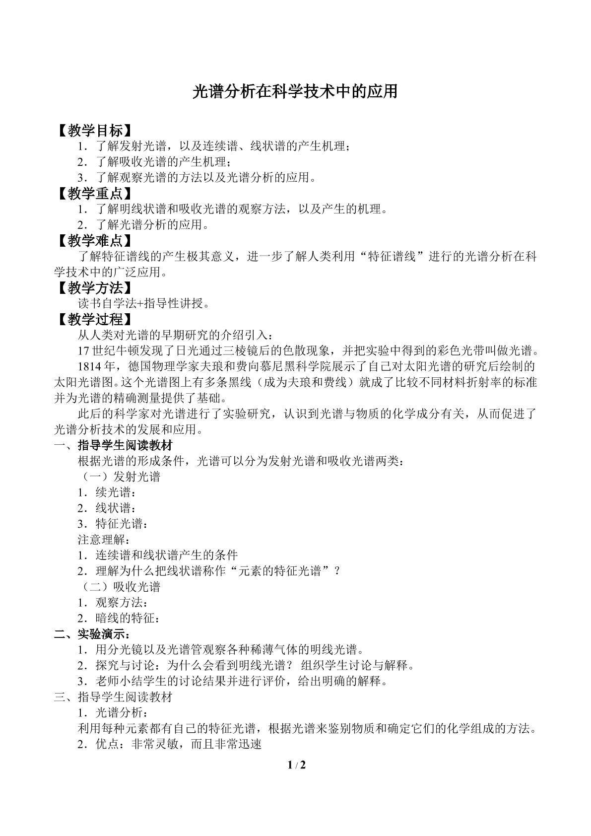 光谱分析在科学技术中的应用_教案1