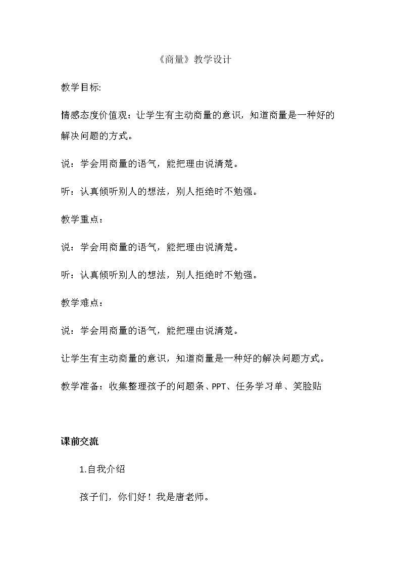 口语交际：商量