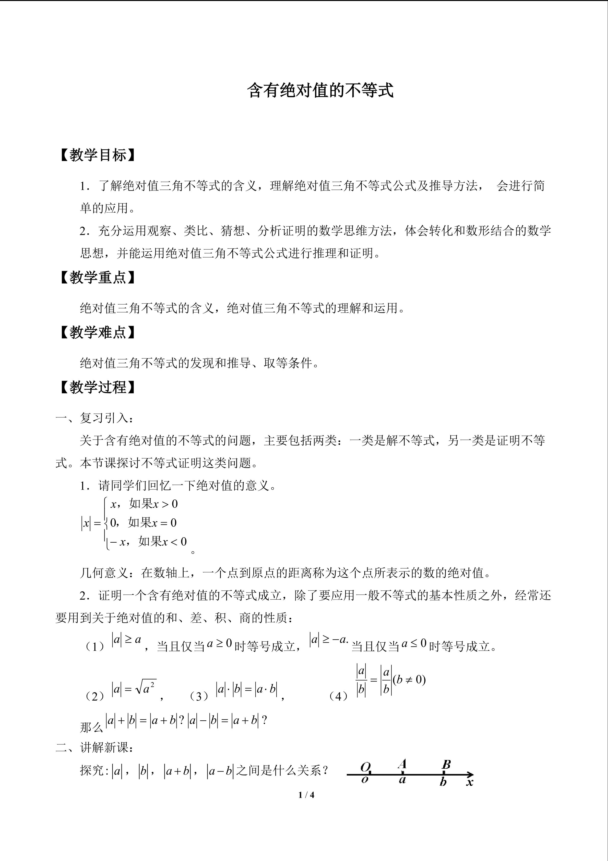 含有绝对值的不等式_教案1