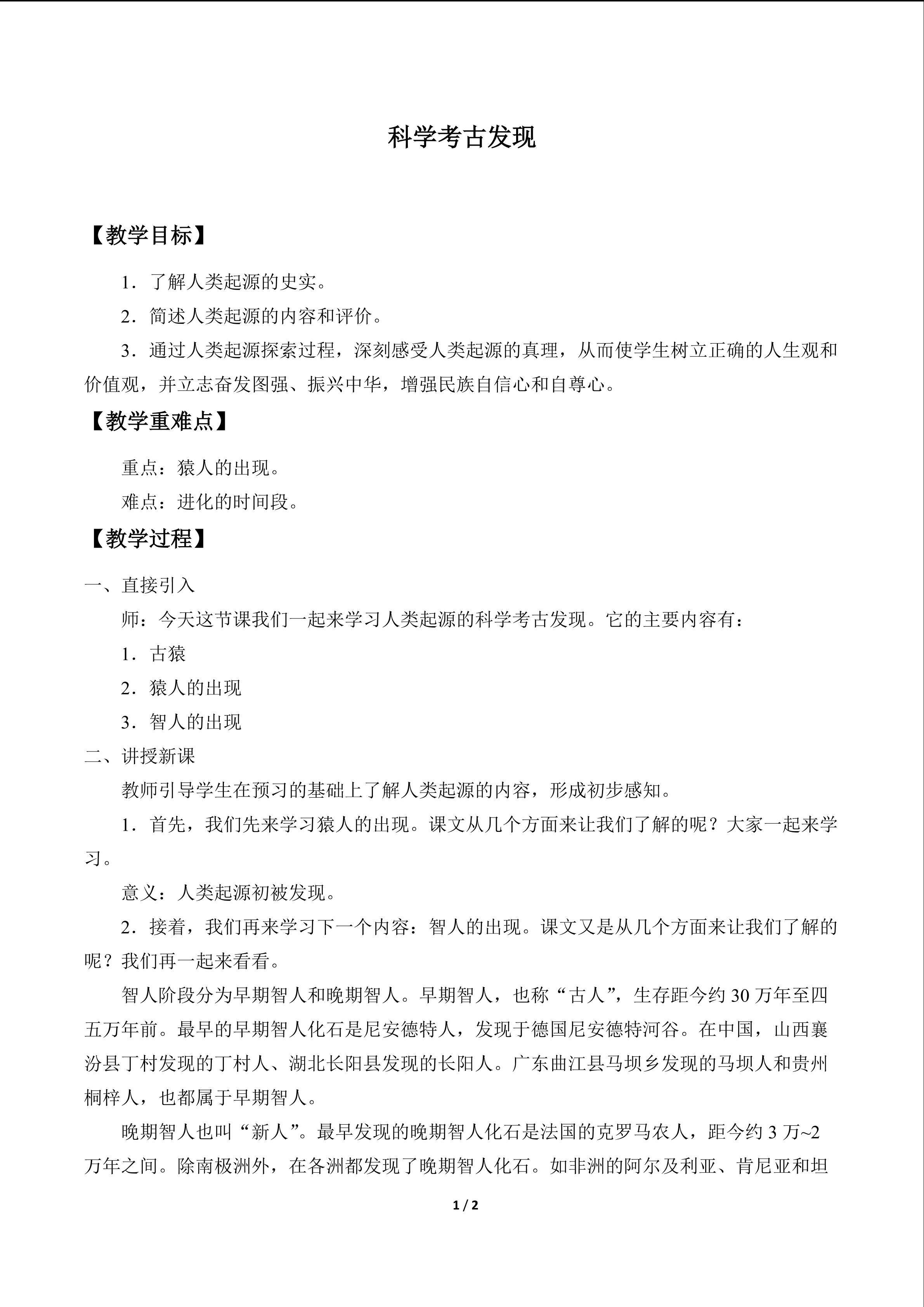 科学考古发现_教案1
