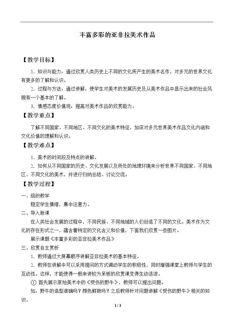 丰富多彩的亚非拉美术作品