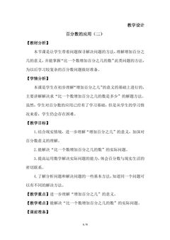 6年级数学北师大版上册教案第7章《百分数的应用(二)》02