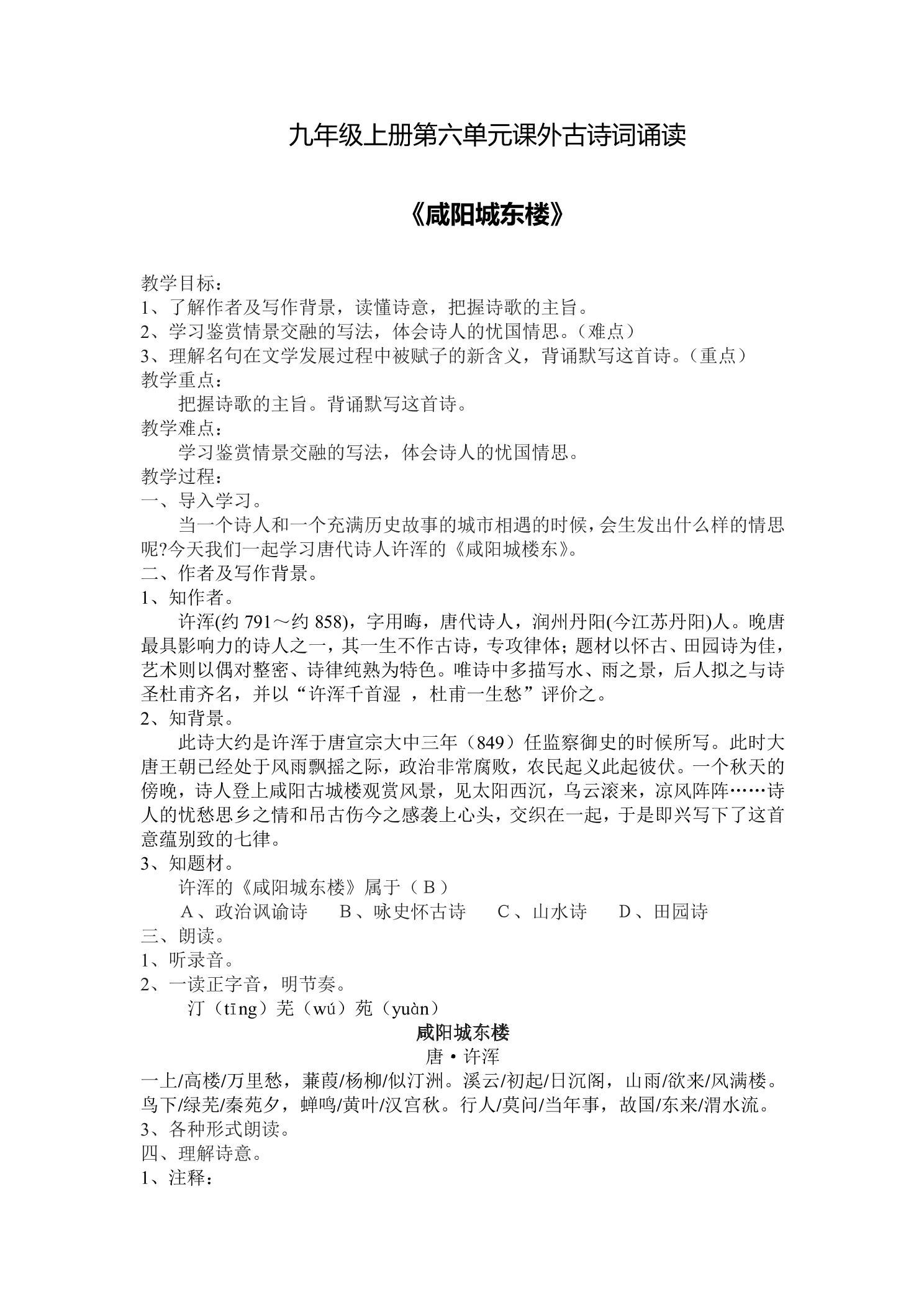 【★★★】9年级语文部编版上册教案 第六单元课外古诗词诵读《咸阳城东楼》